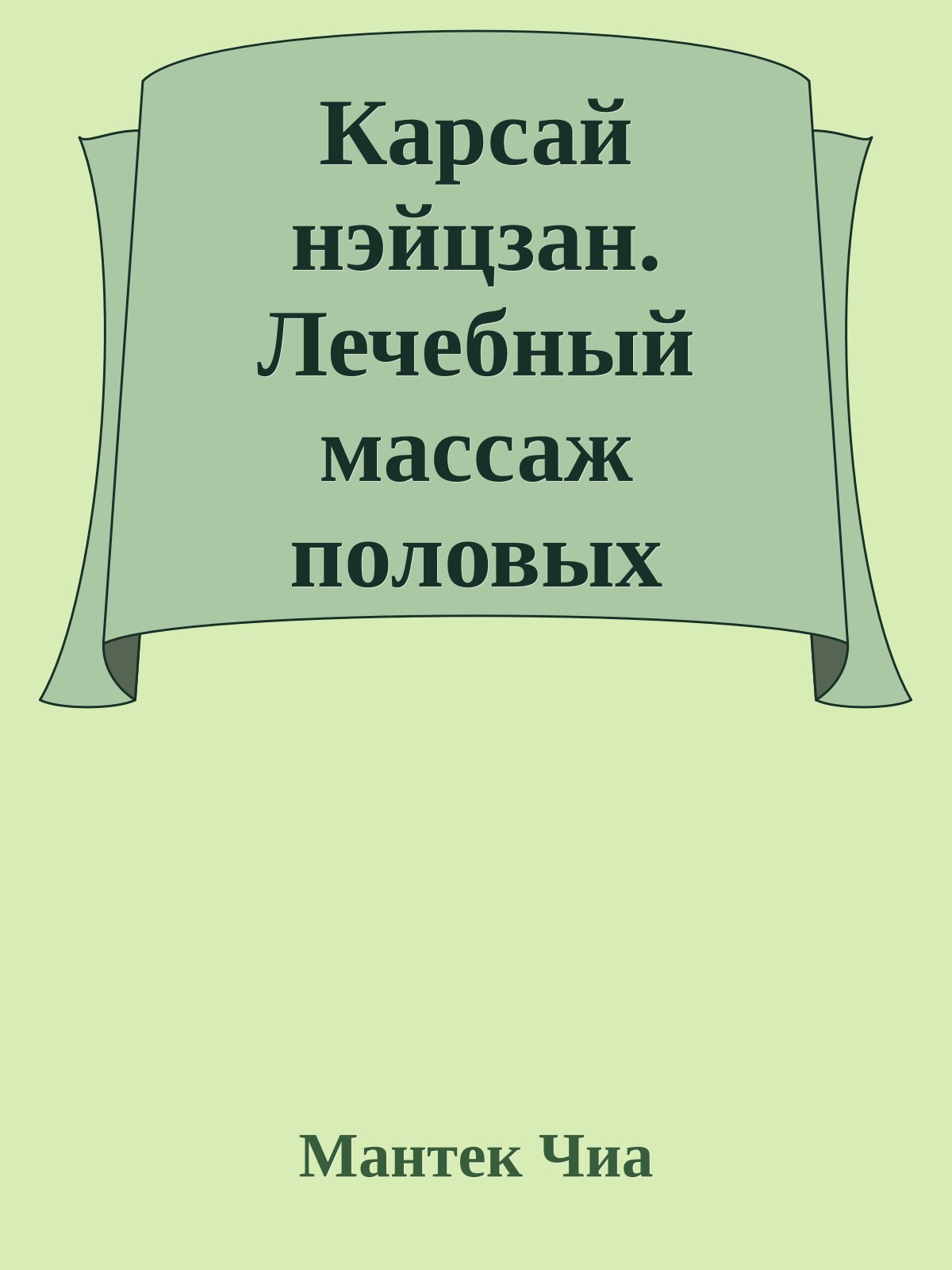 Карсай нэйцзан. Лечебный массаж половых органов