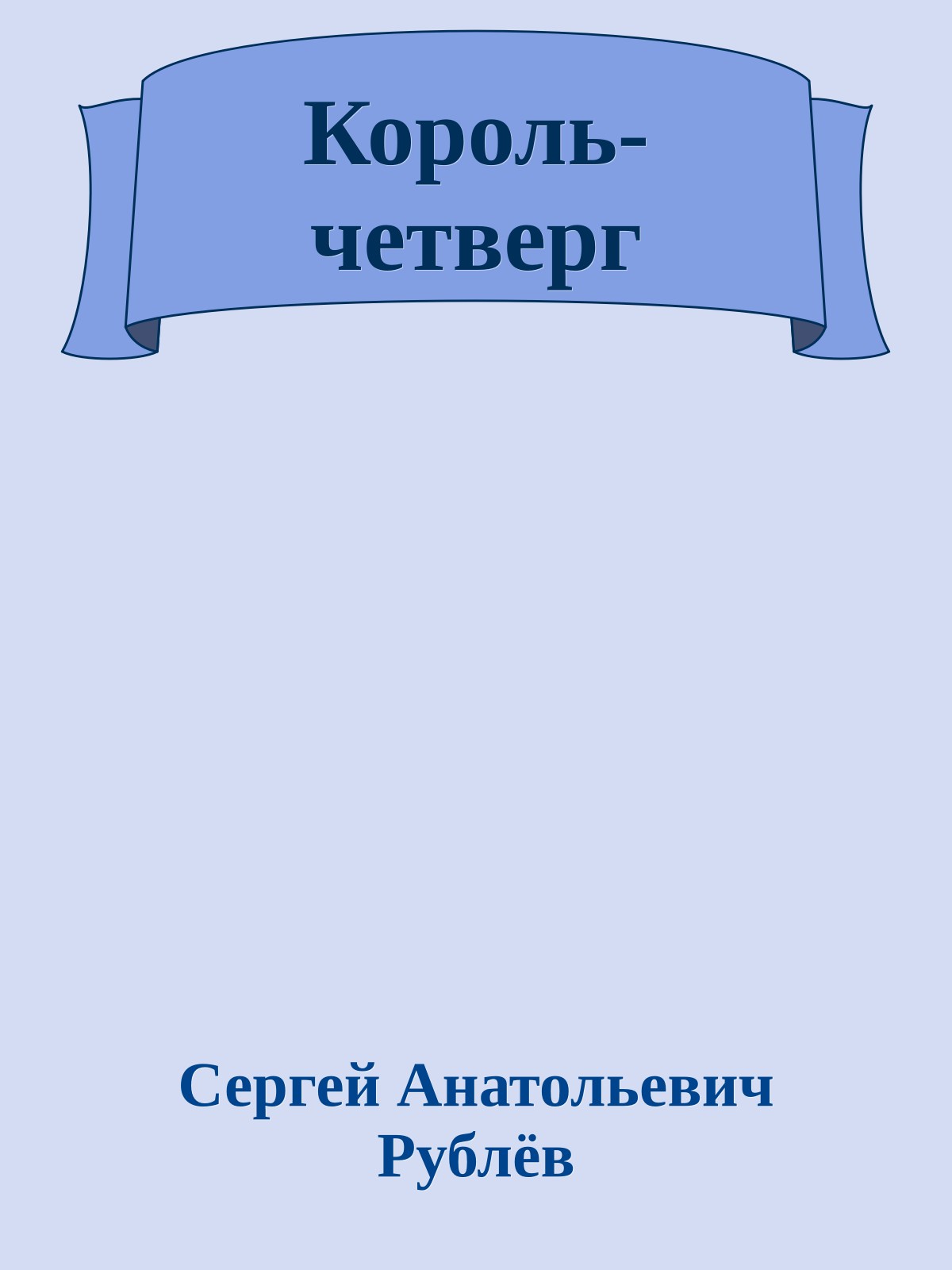 Король-четверг