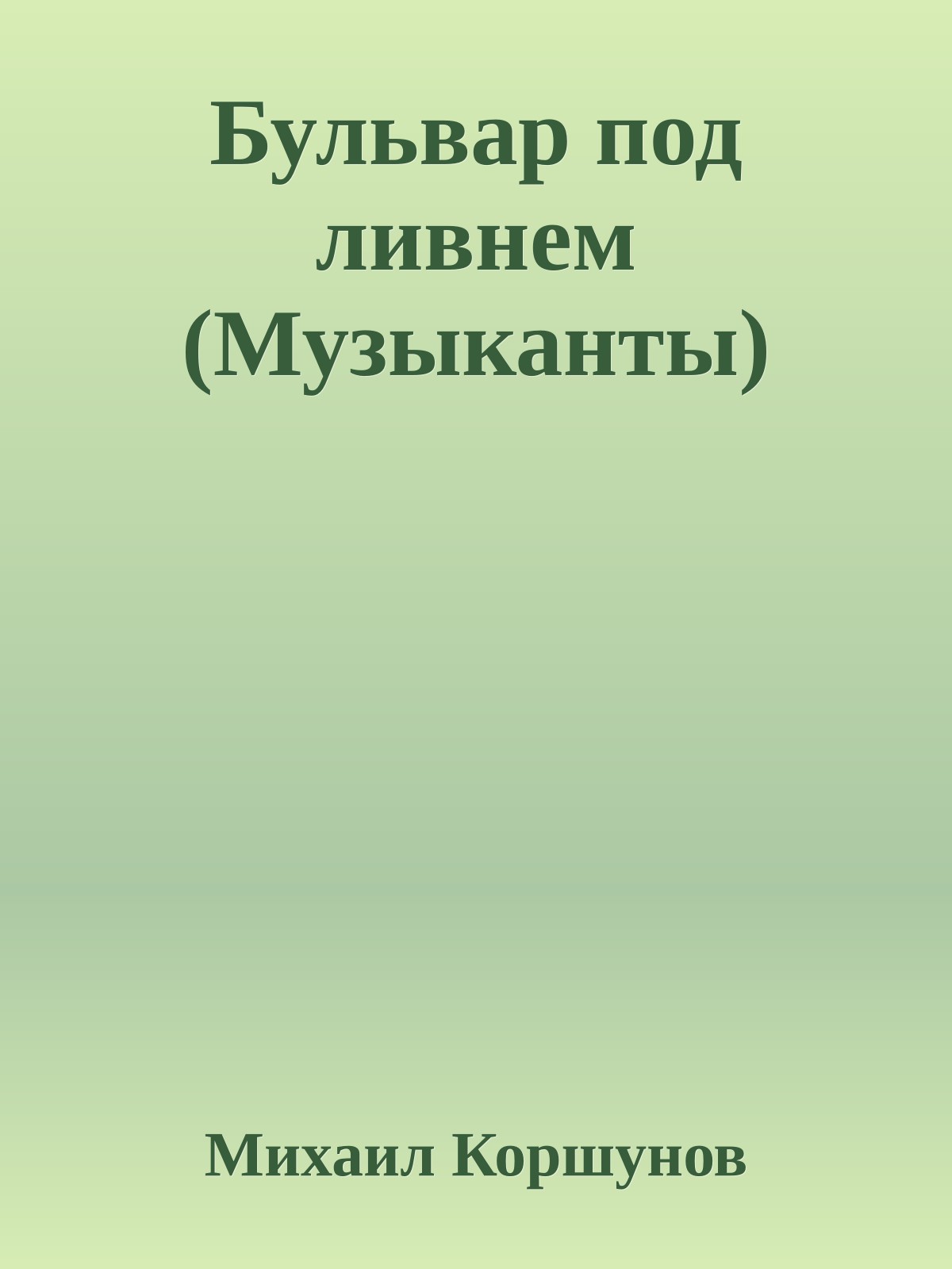 Бульвар под ливнем (Музыканты)