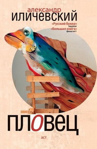 Пловец. Авторский сборник