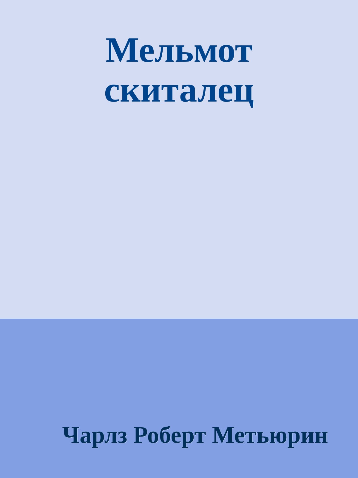 Мельмот скиталец