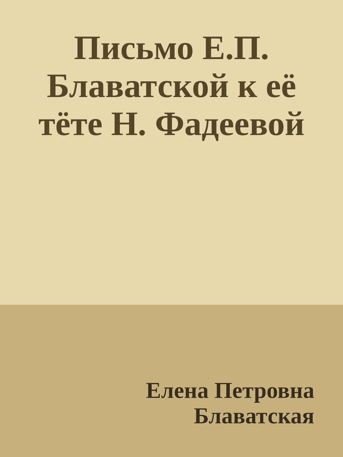 Письмо Е.П. Блаватской к её тёте Н. Фадеевой