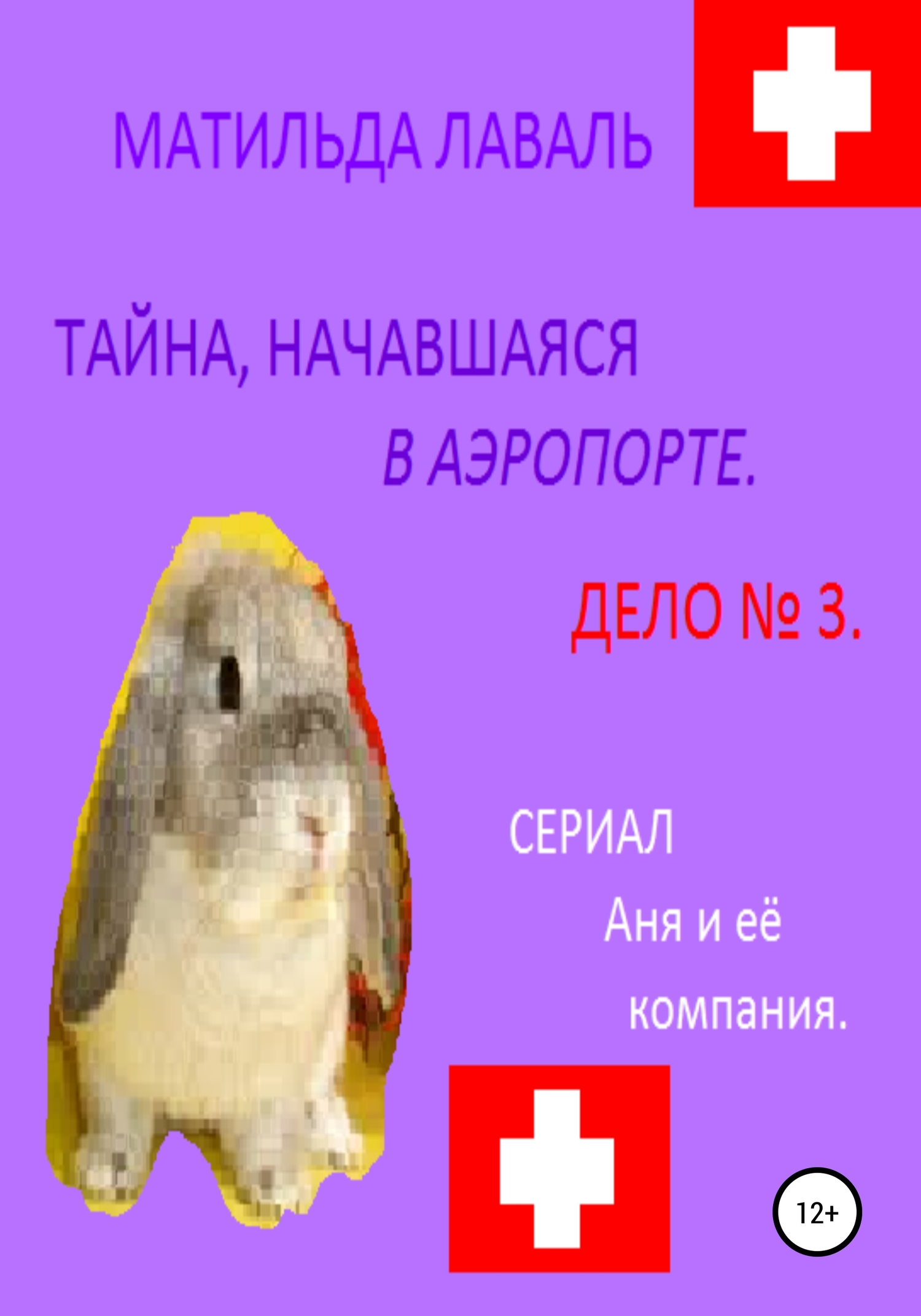 Тайна, начавшаяся в аэропорту… [litres самиздат]