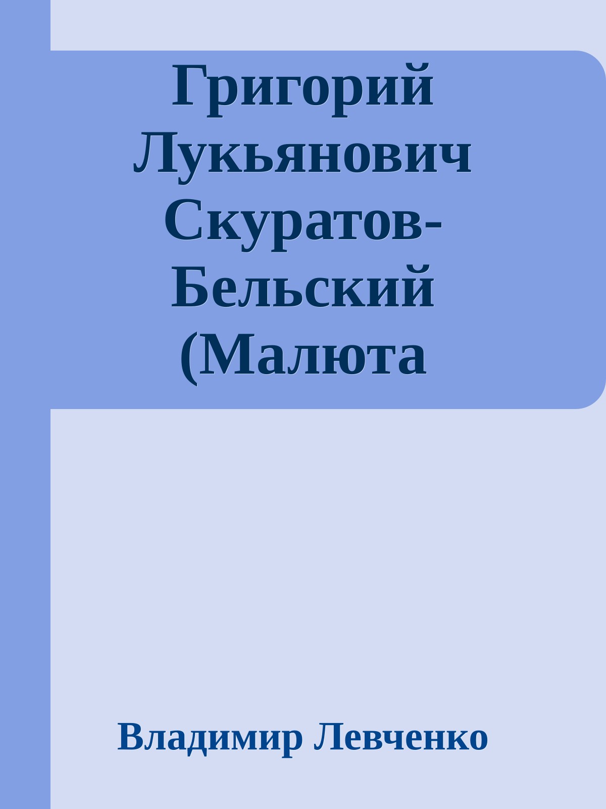 Григорий Лукьянович Скуратов-Бельский (Малюта Скуратов). Помощник Ивана Грозного (IV)
