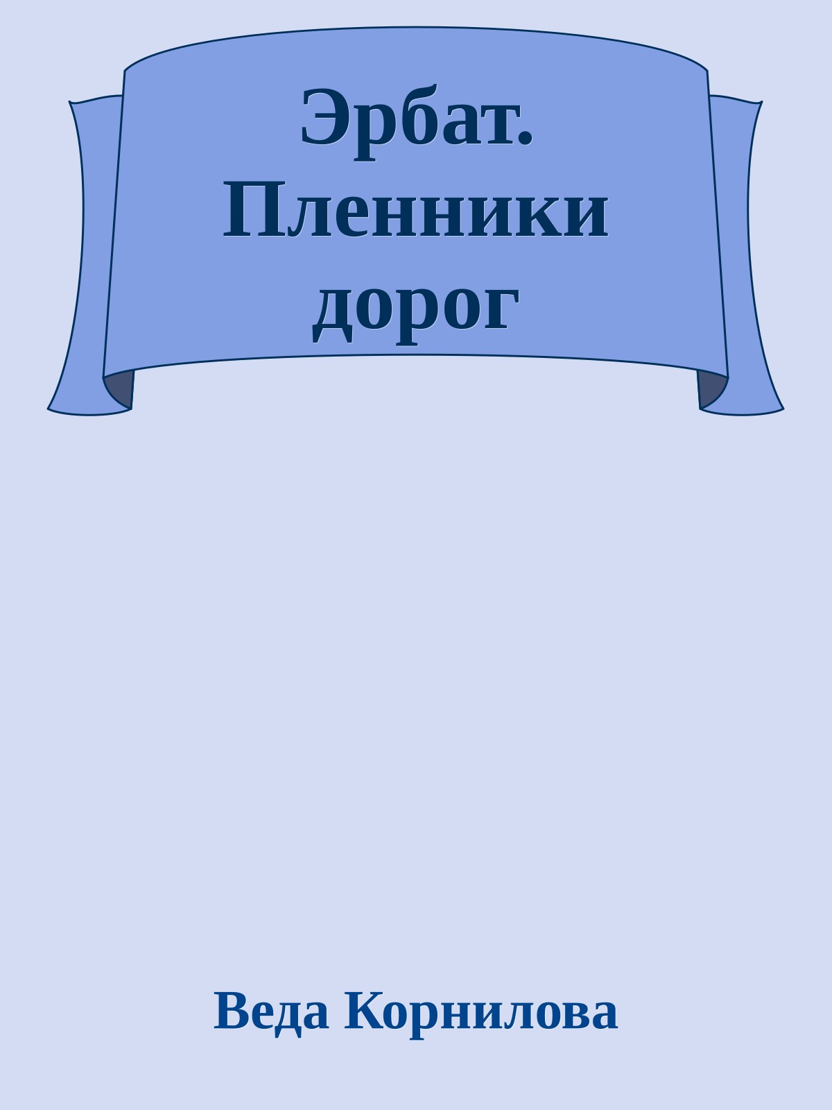 Эрбат. Пленники дорог