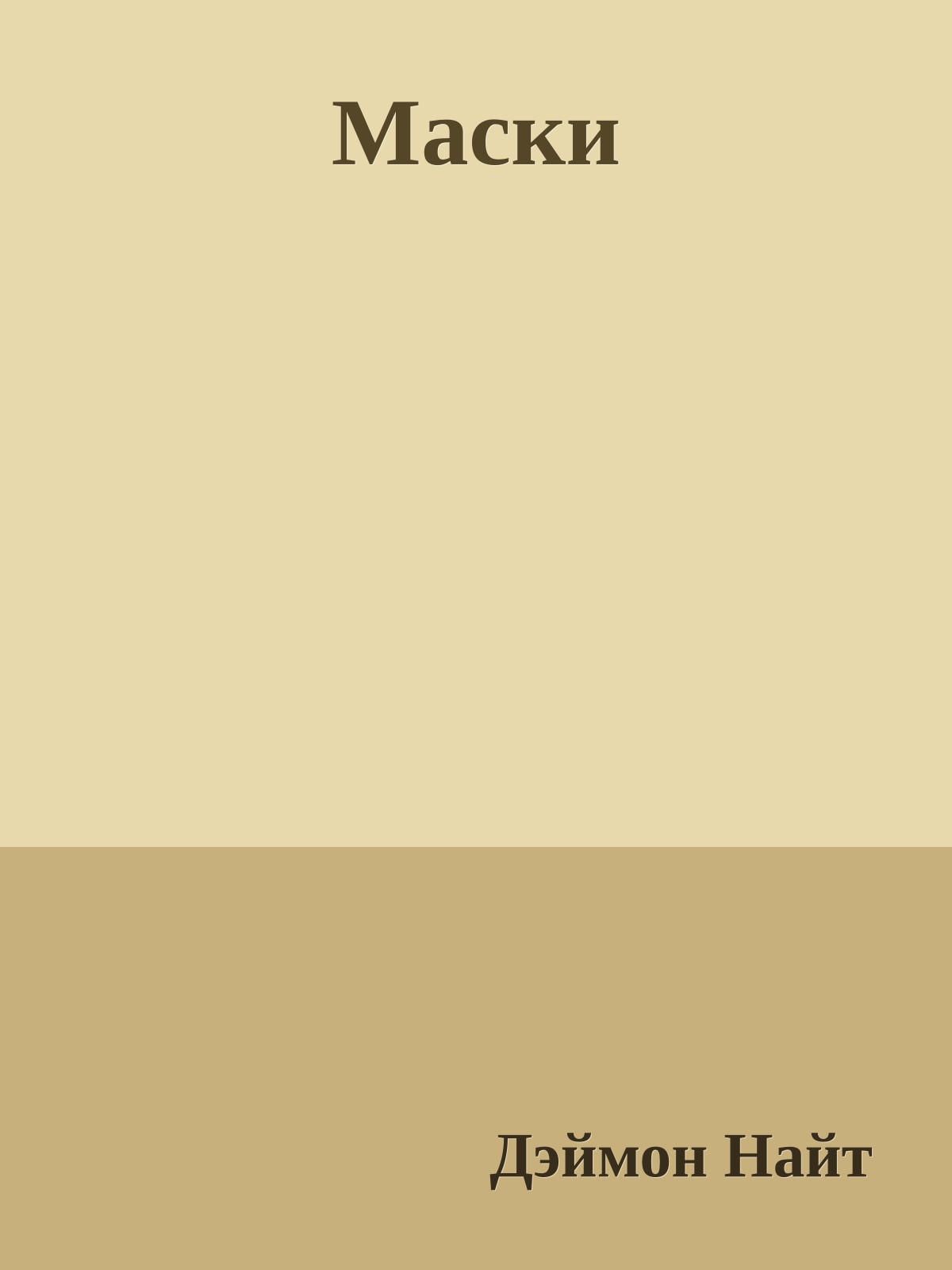 Маски