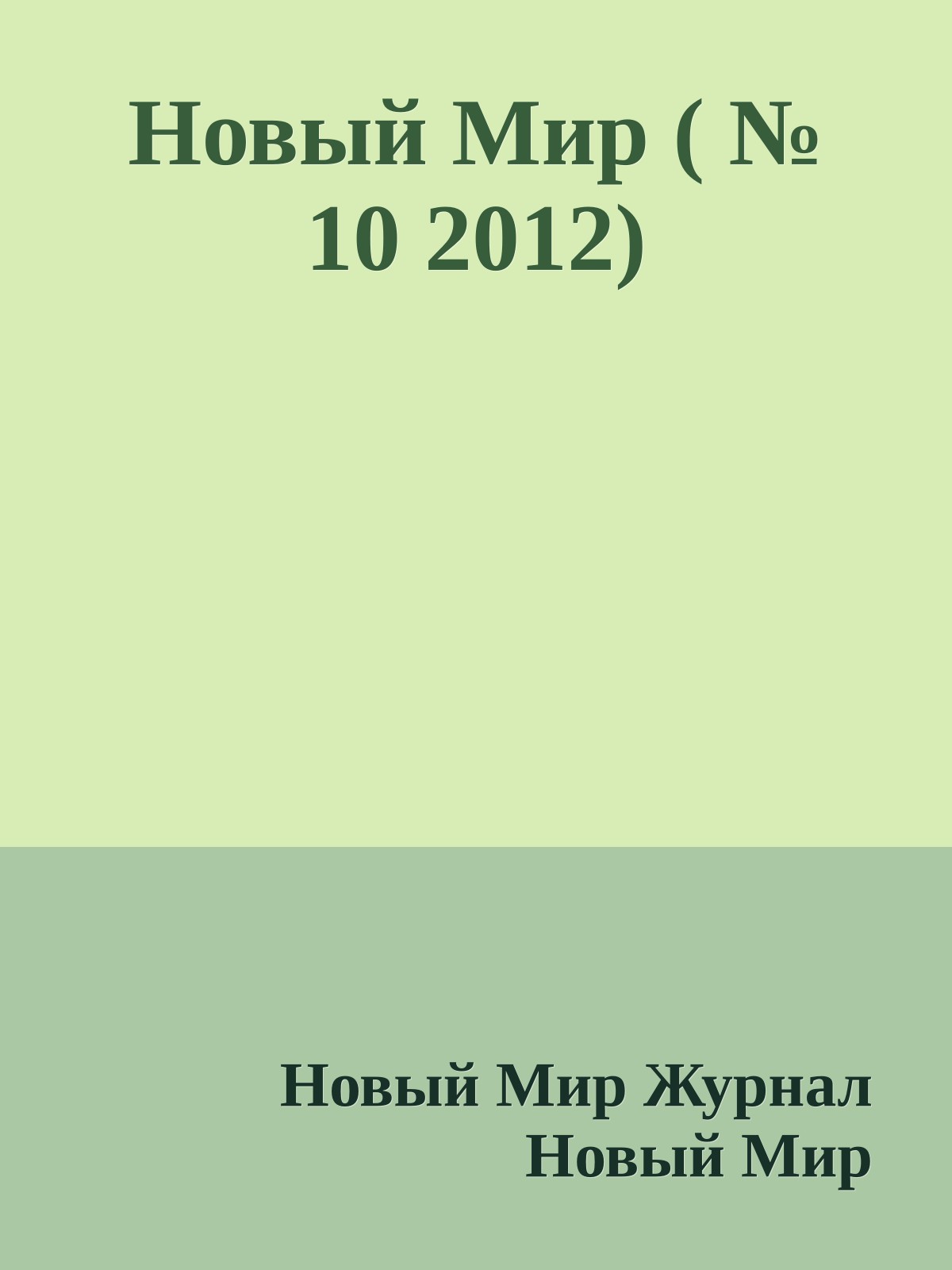 Новый Мир ( № 10 2012)