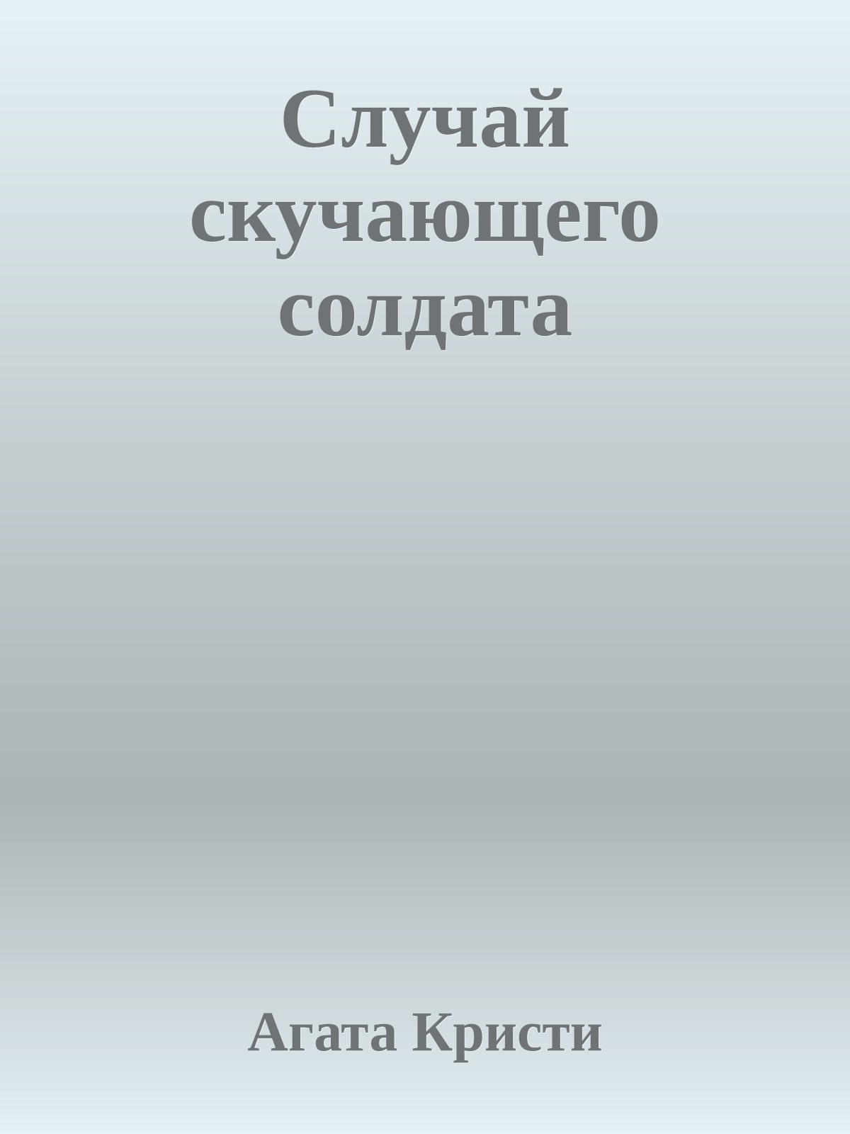 Случай скучающего солдата