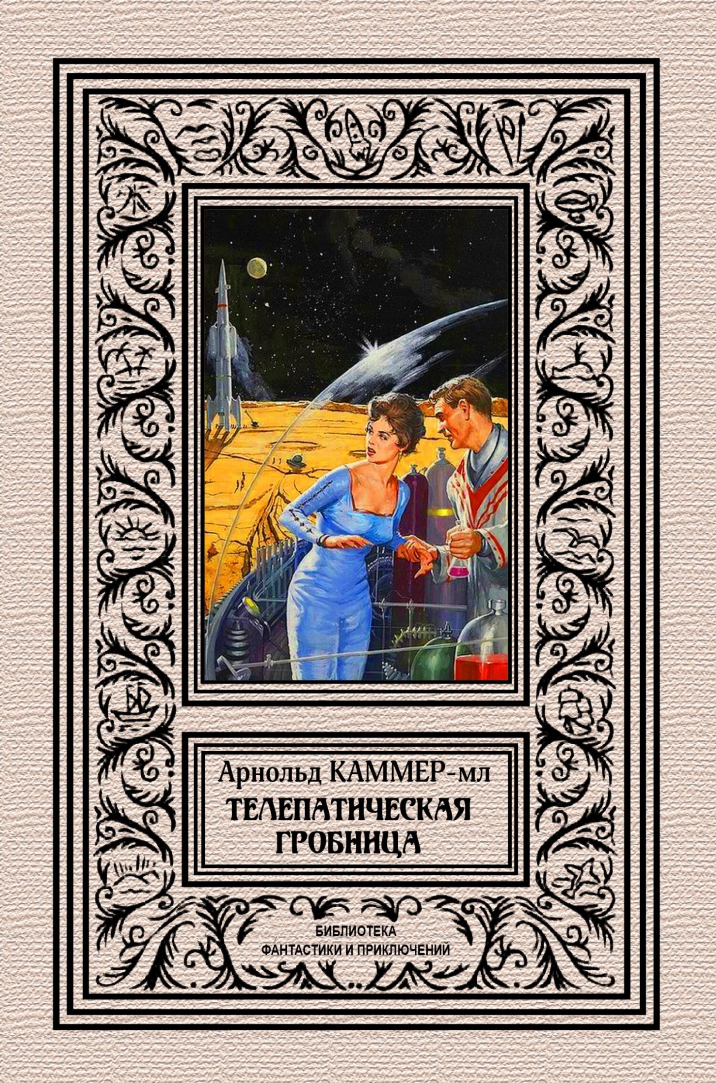 Телепатическая гробница [сборник litres]