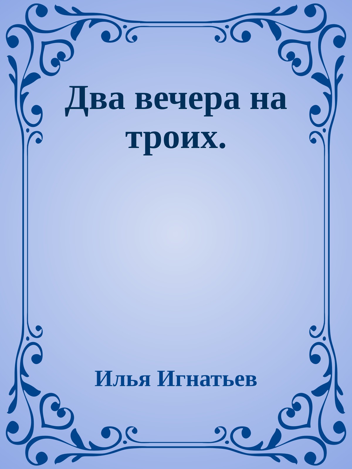 Два вечера на троих.