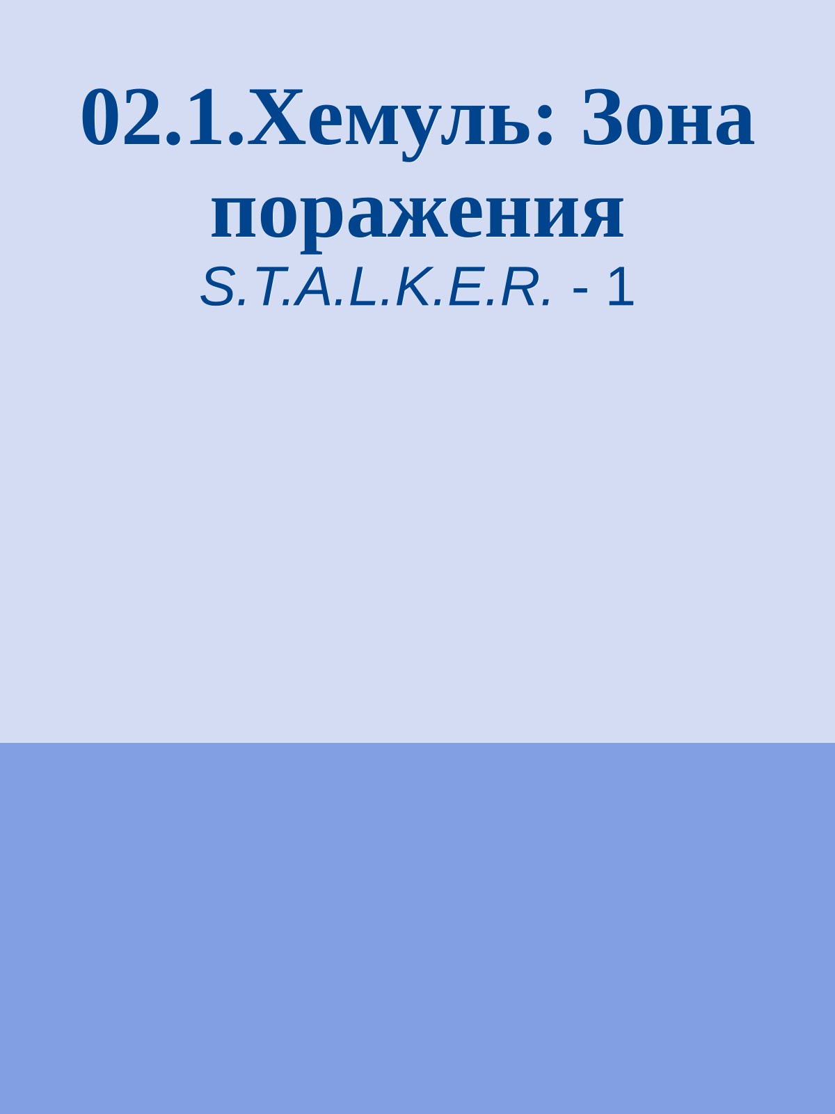 02.1.Хемуль: Зона поражения