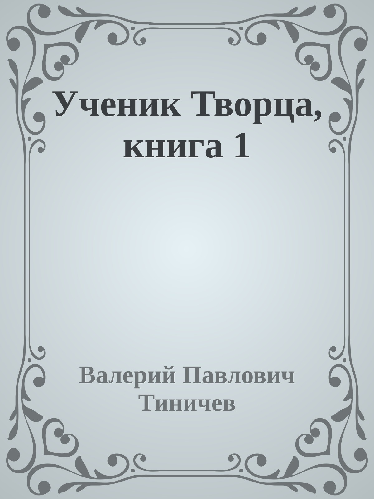 Ученик Творца, книга 1