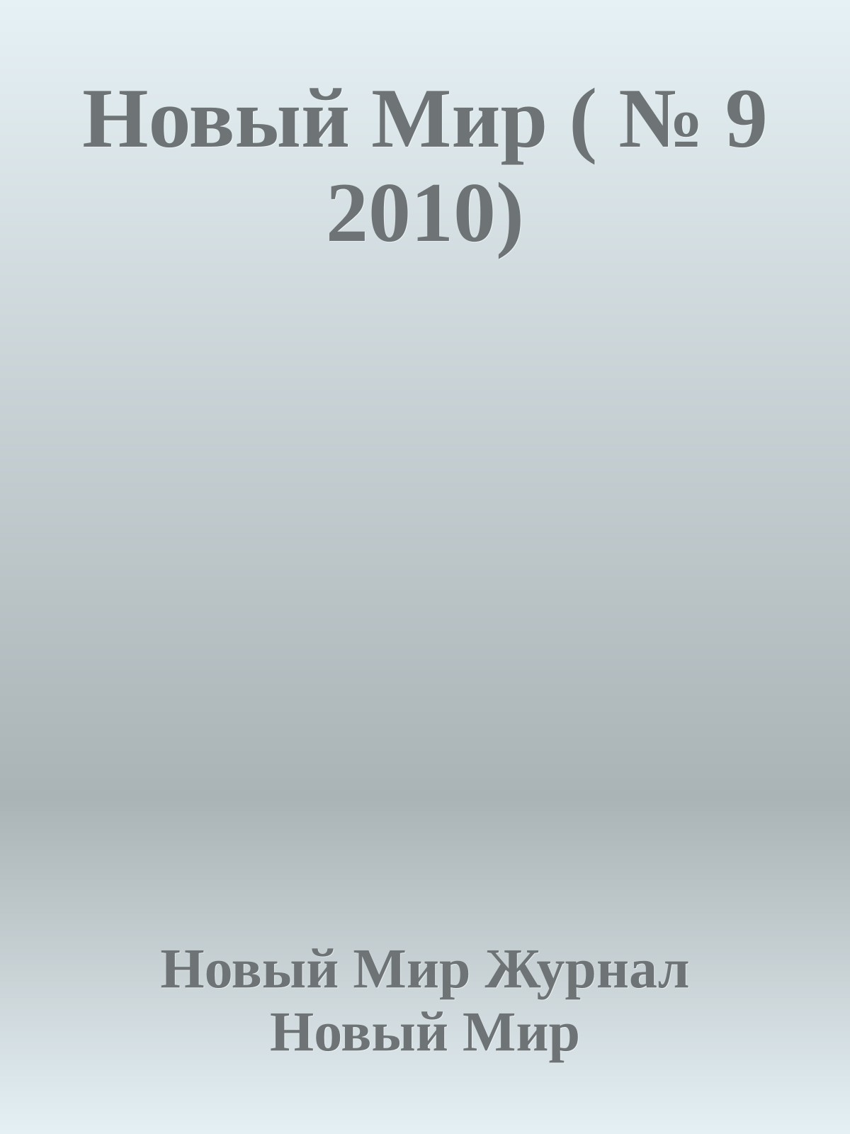 Новый Мир ( № 9 2010)