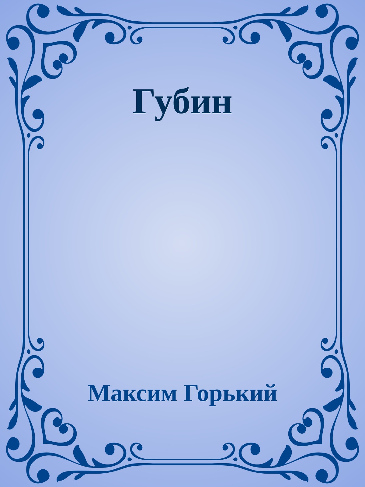 Губин