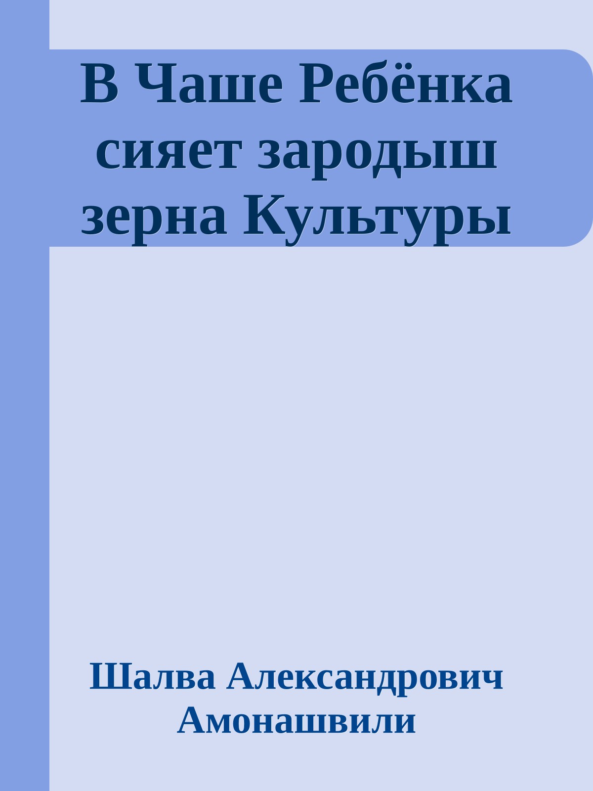 В Чаше Ребёнка сияет зародыш зерна Культуры