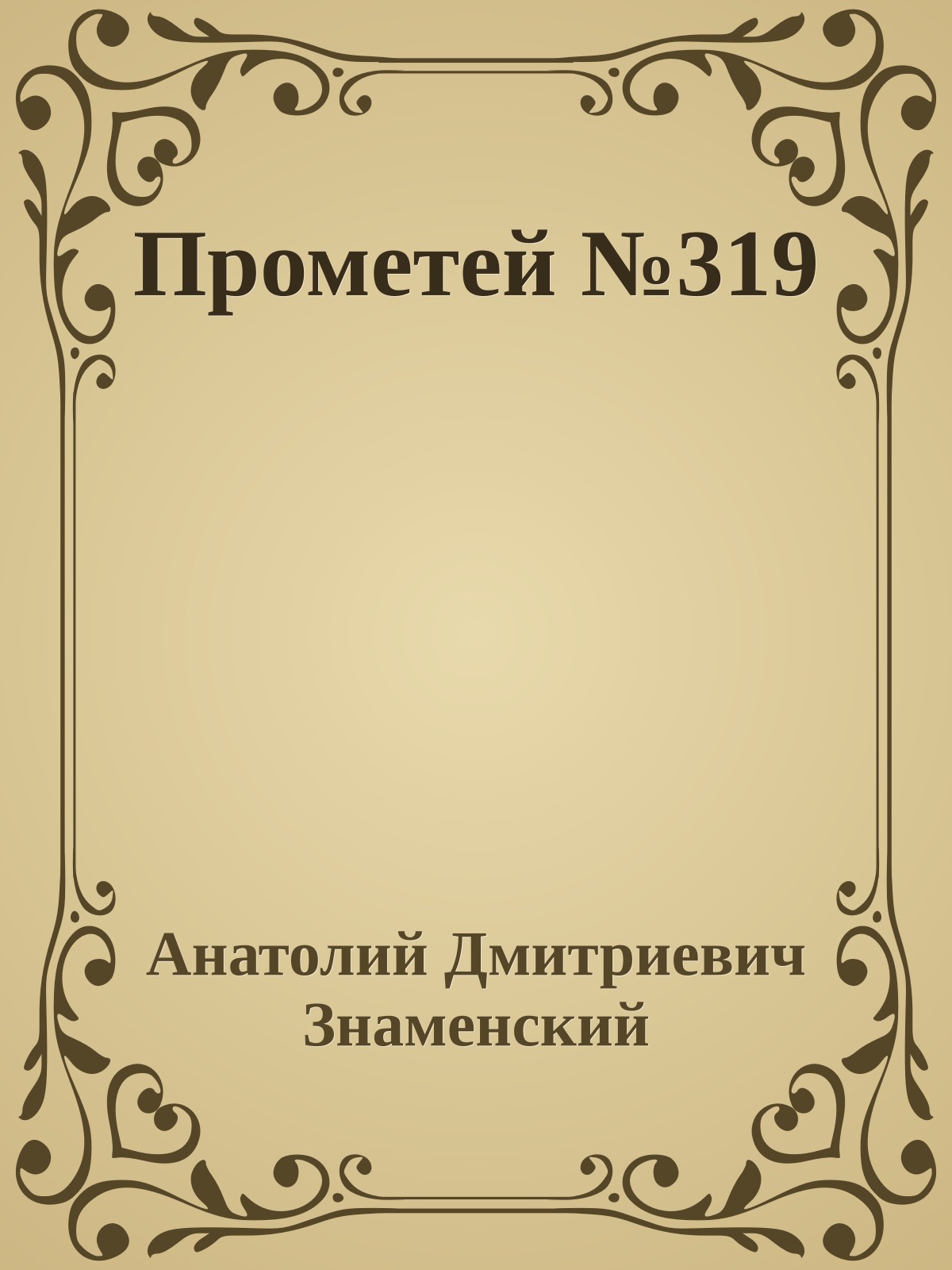 Прометей №319