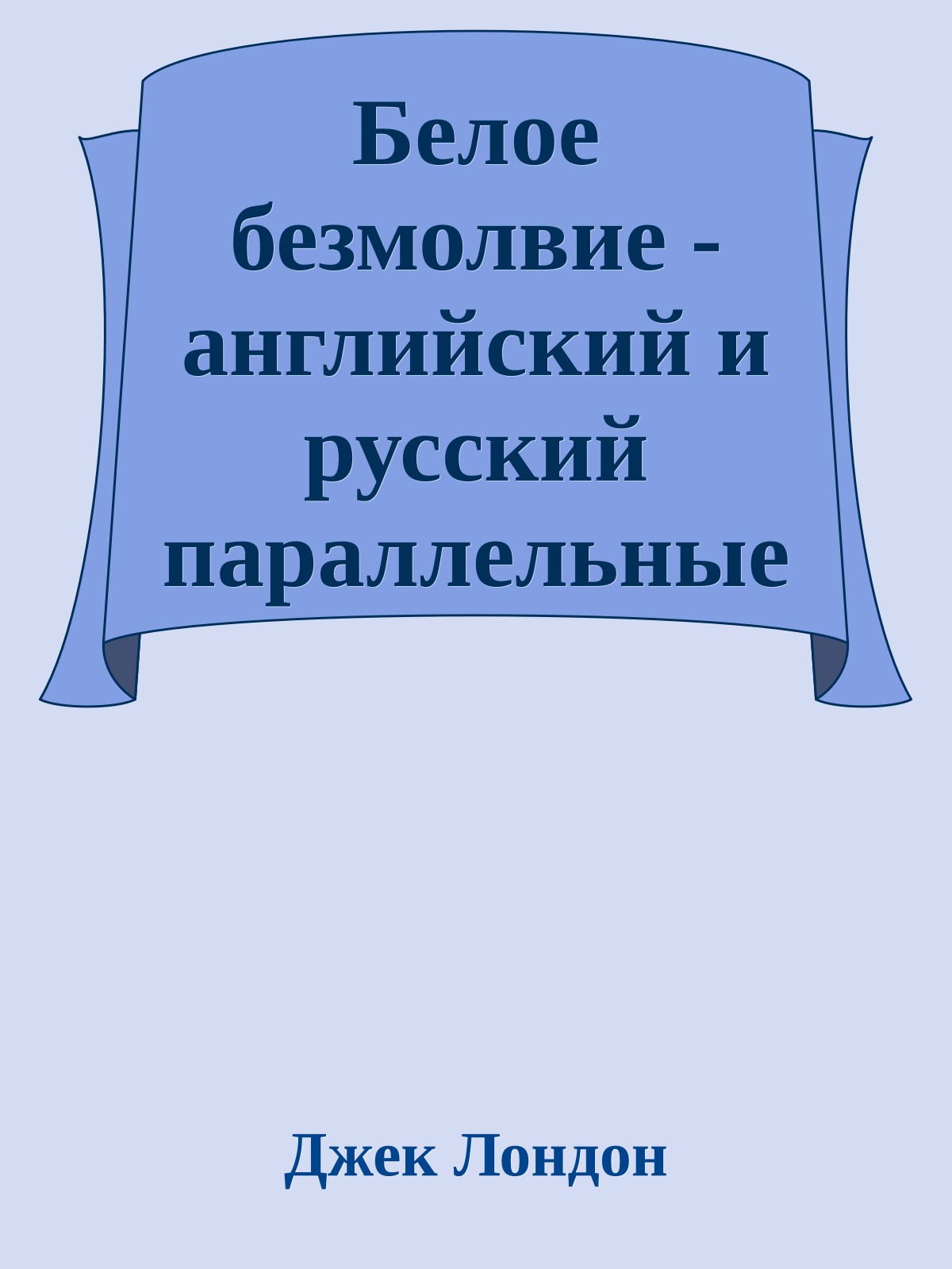 Белое безмолвие - английский и русский параллельные тексты