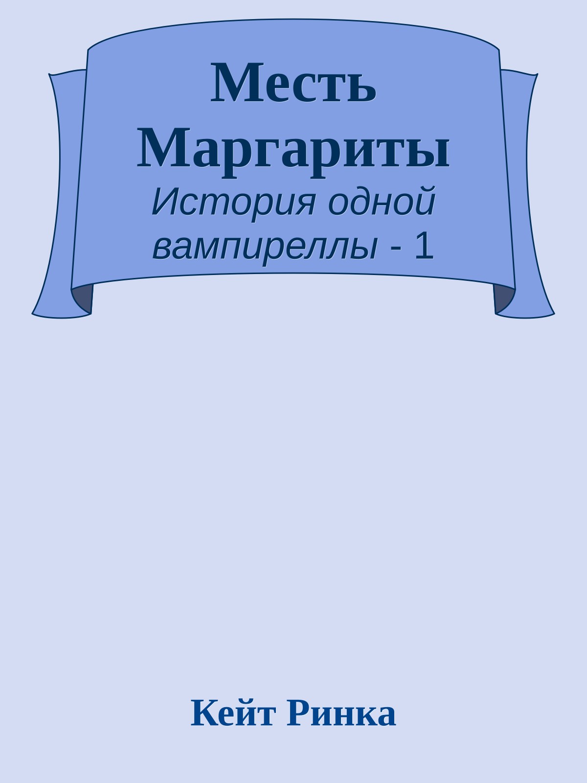 Месть Маргариты