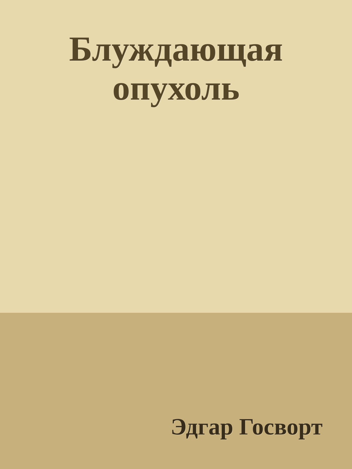 Блуждающая опухоль
