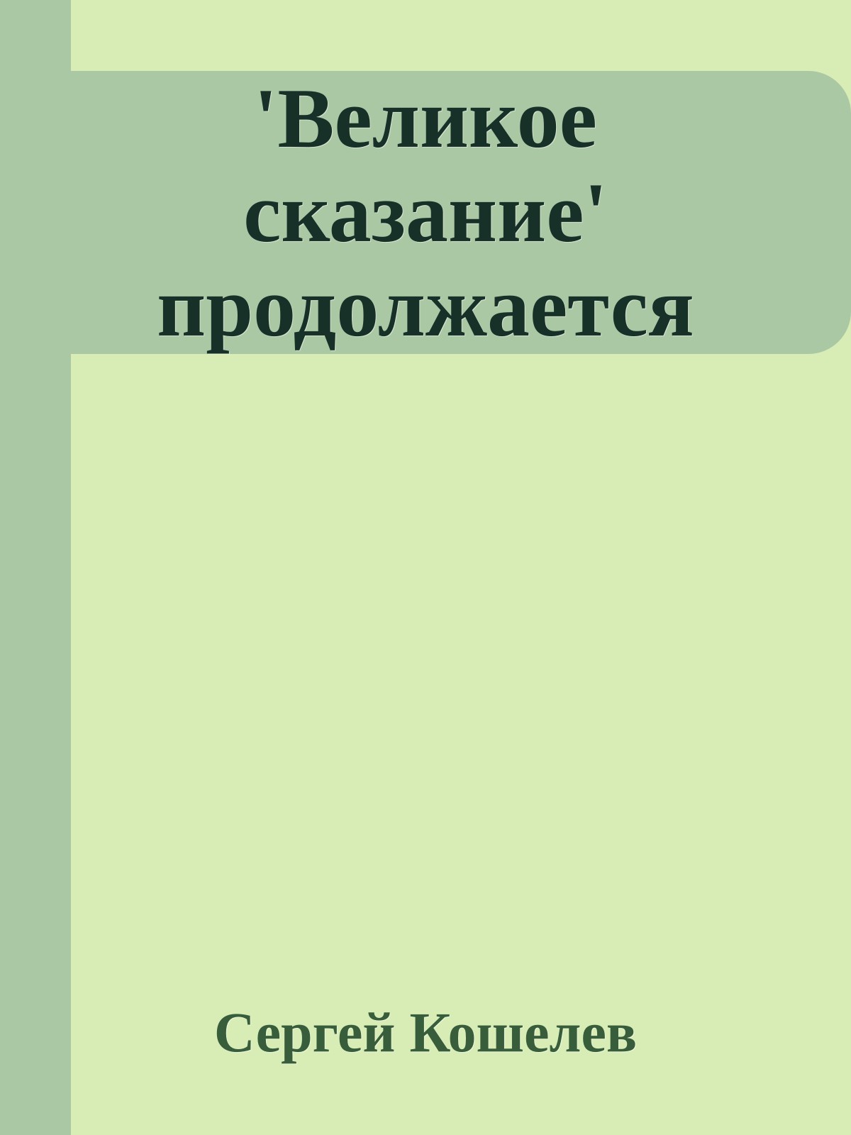 'Великое сказание' продолжается