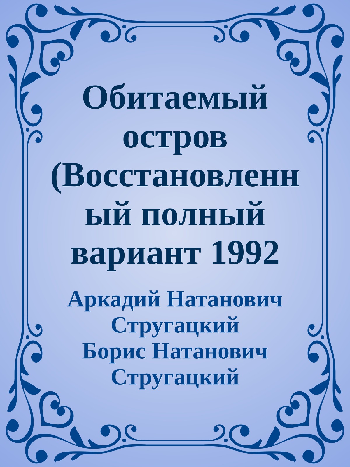 Обитаемый остров (Восстановленный полный вариант 1992 года)