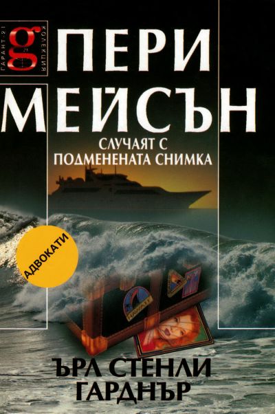 Случаят с подменената снимка
