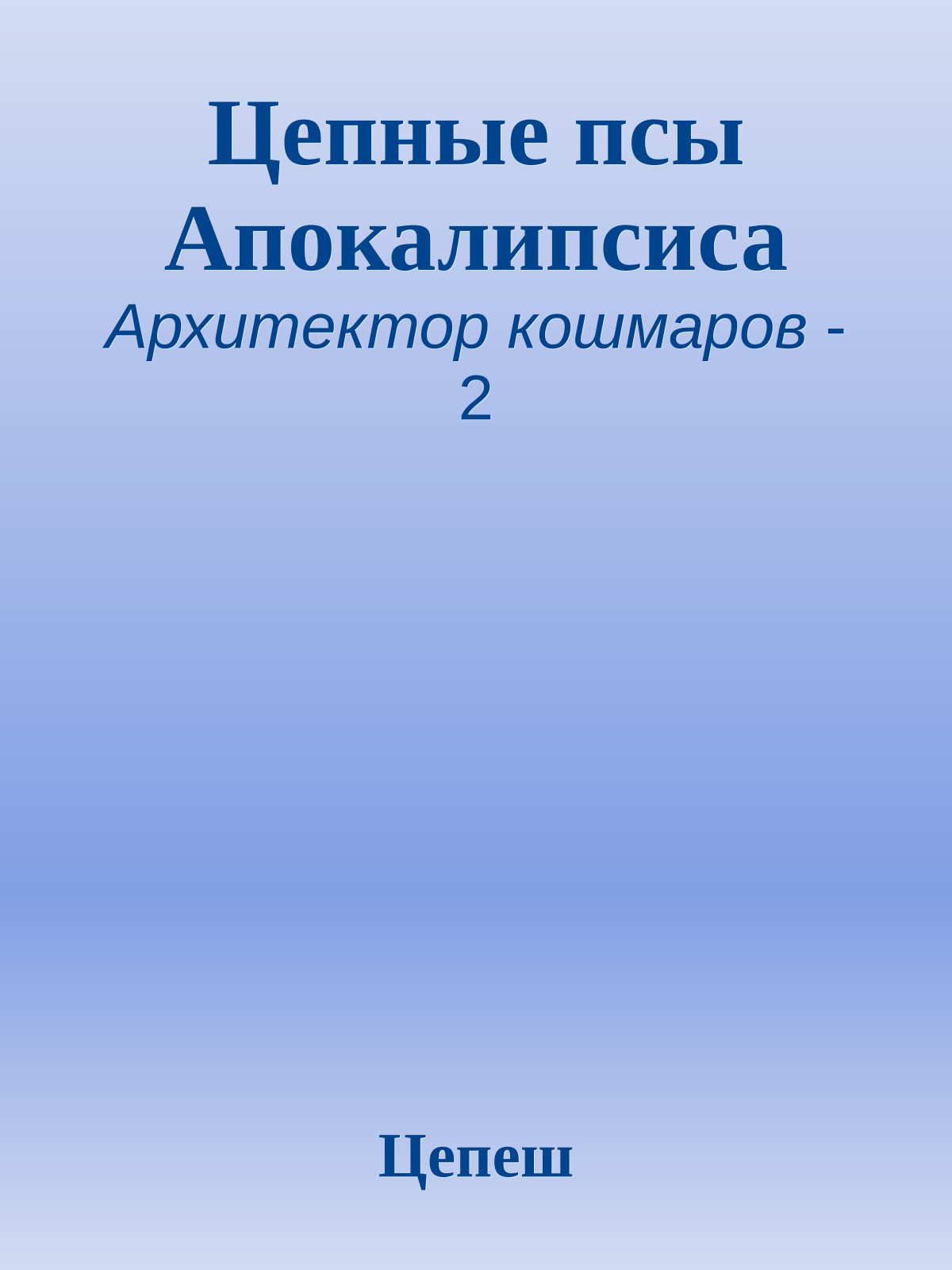 Цепные псы Апокалипсиса