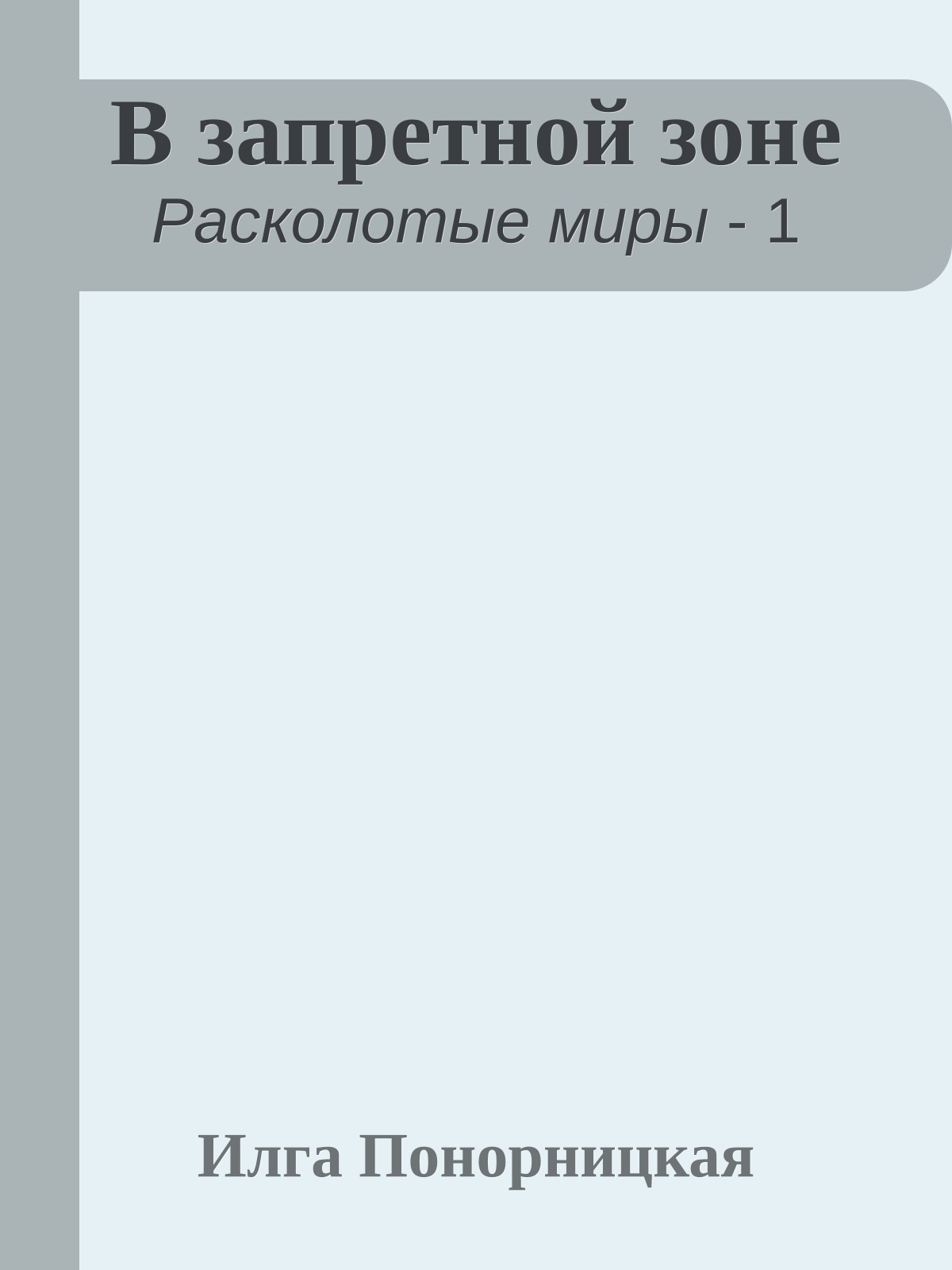 В запретной зоне