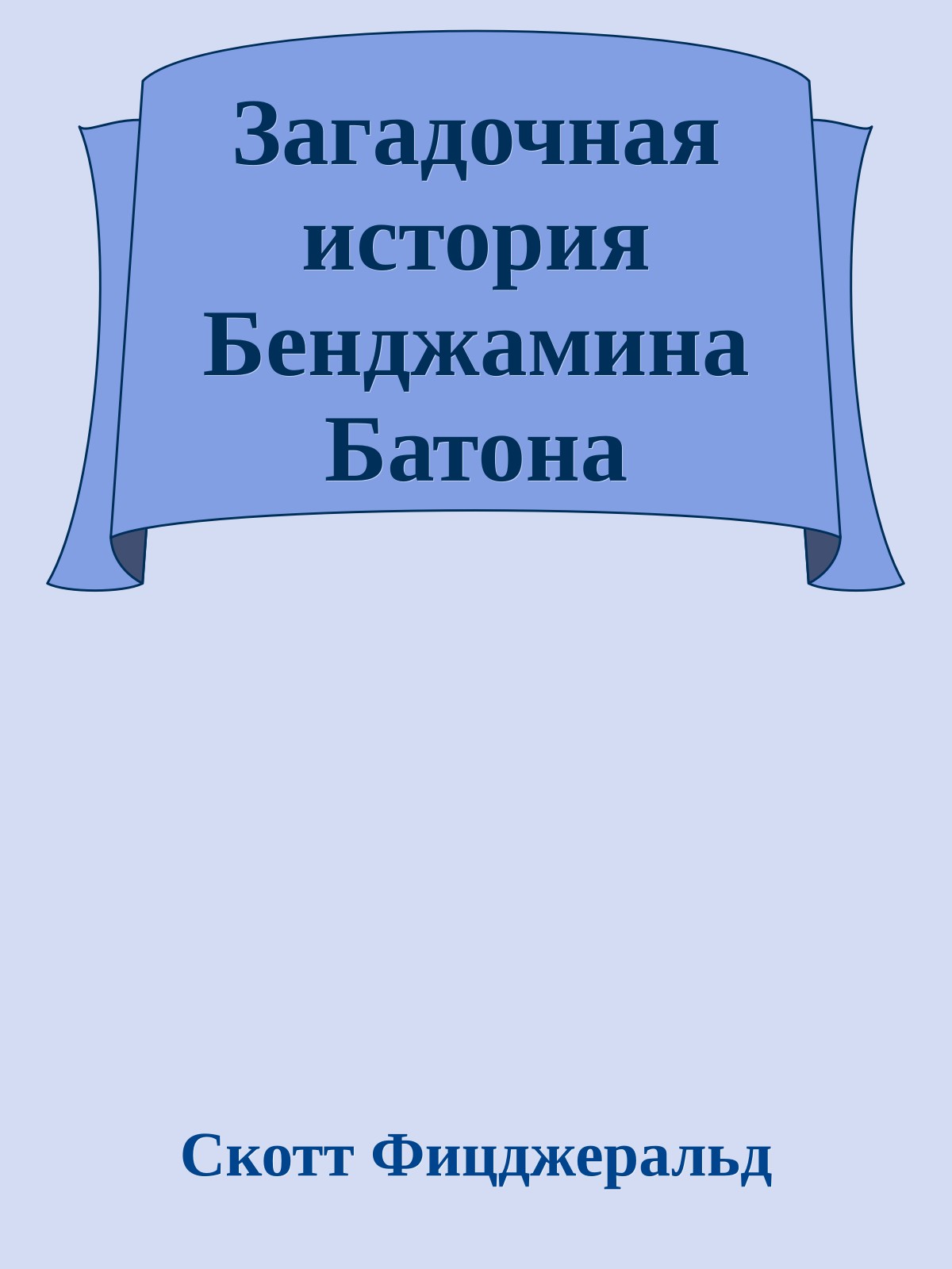 Загадочная история Бенджамина Батона