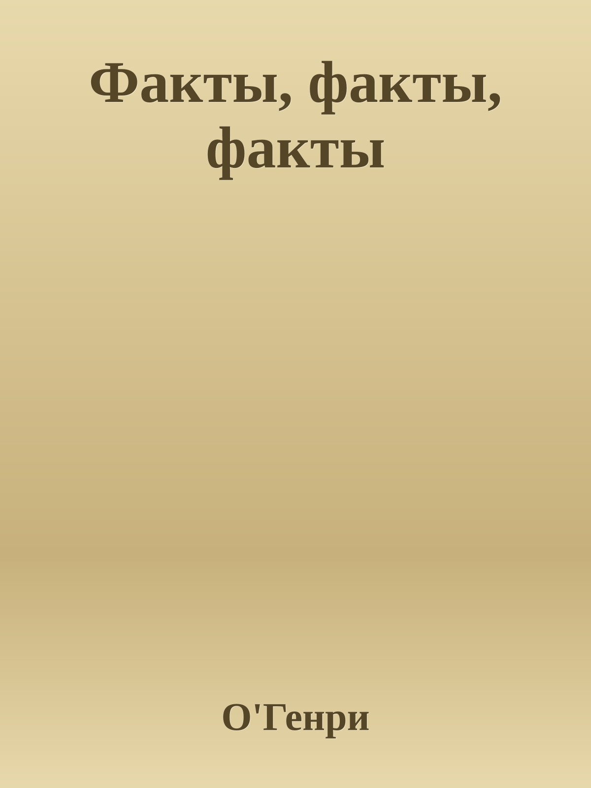 Факты, факты, факты