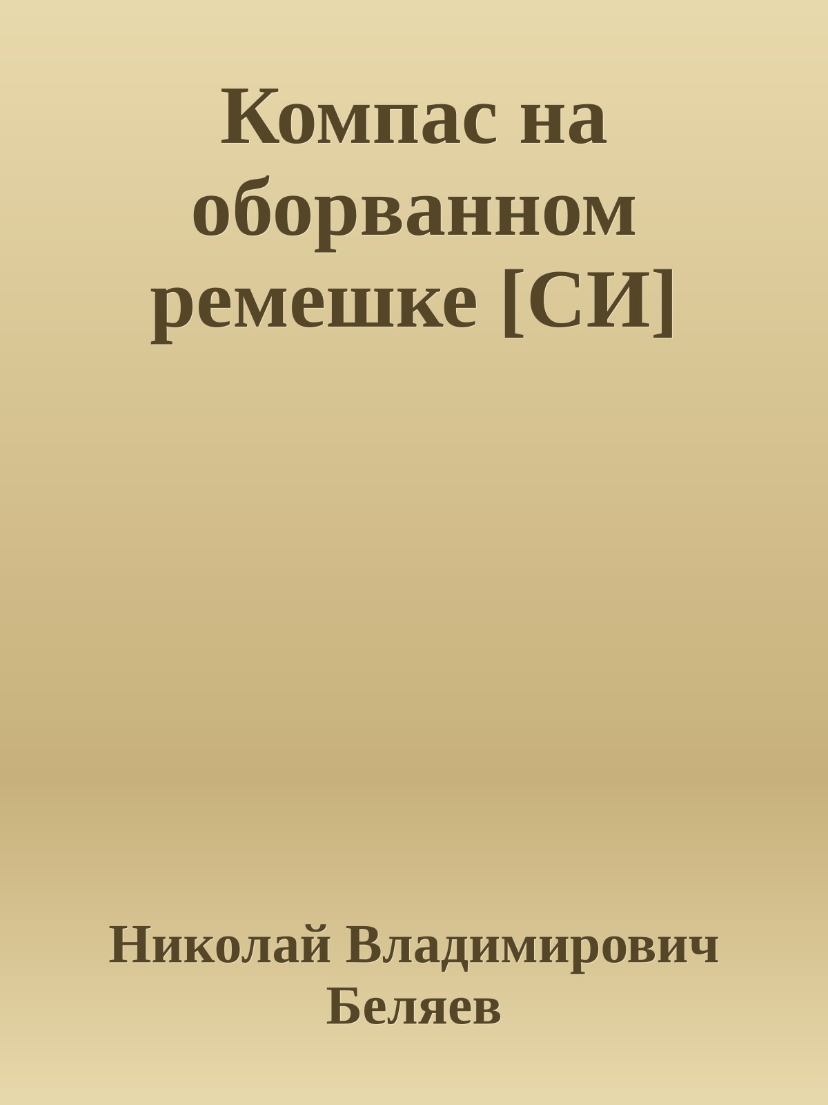 Компас на оборванном ремешке [СИ]