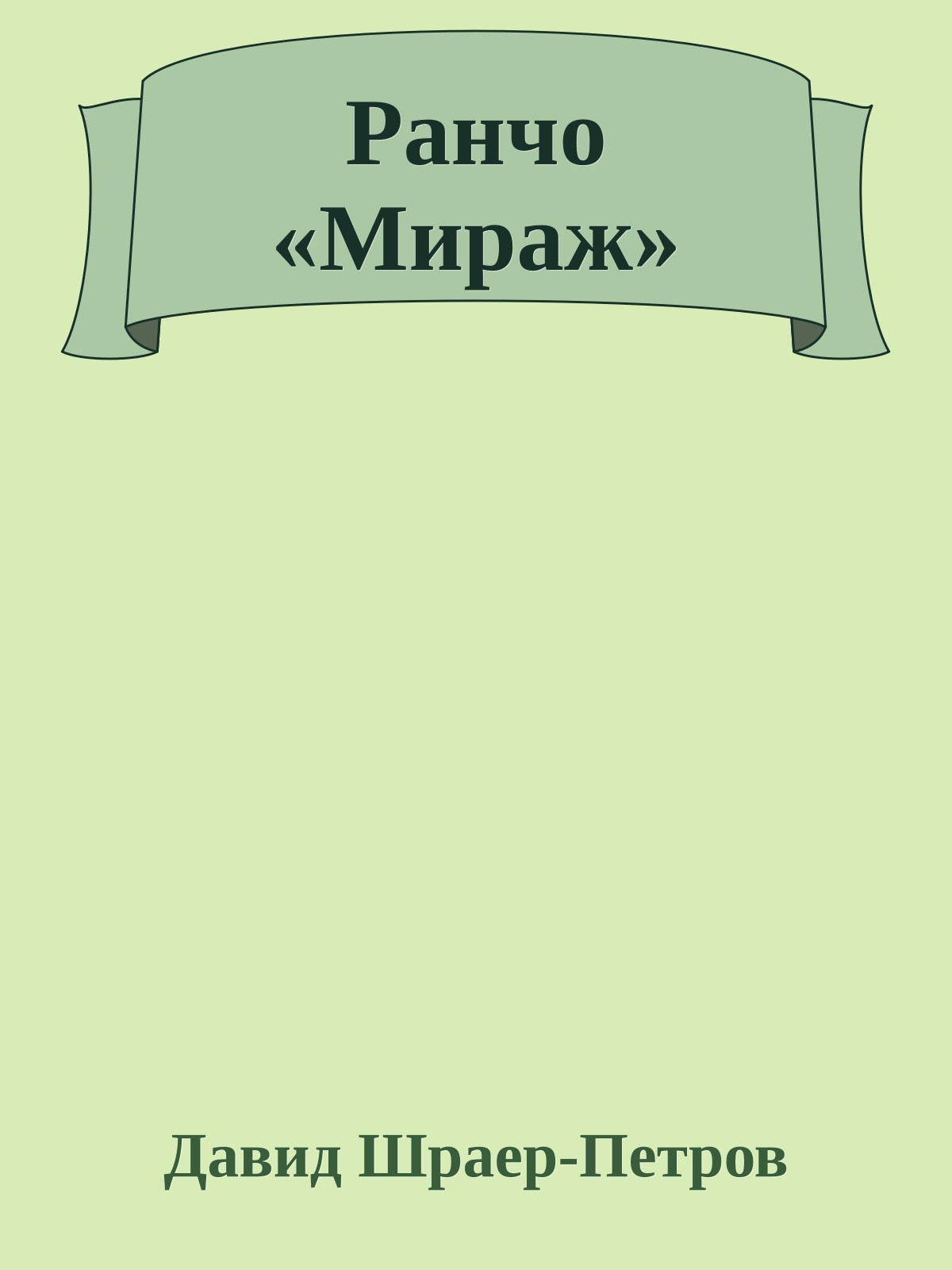 Ранчо «Мираж»