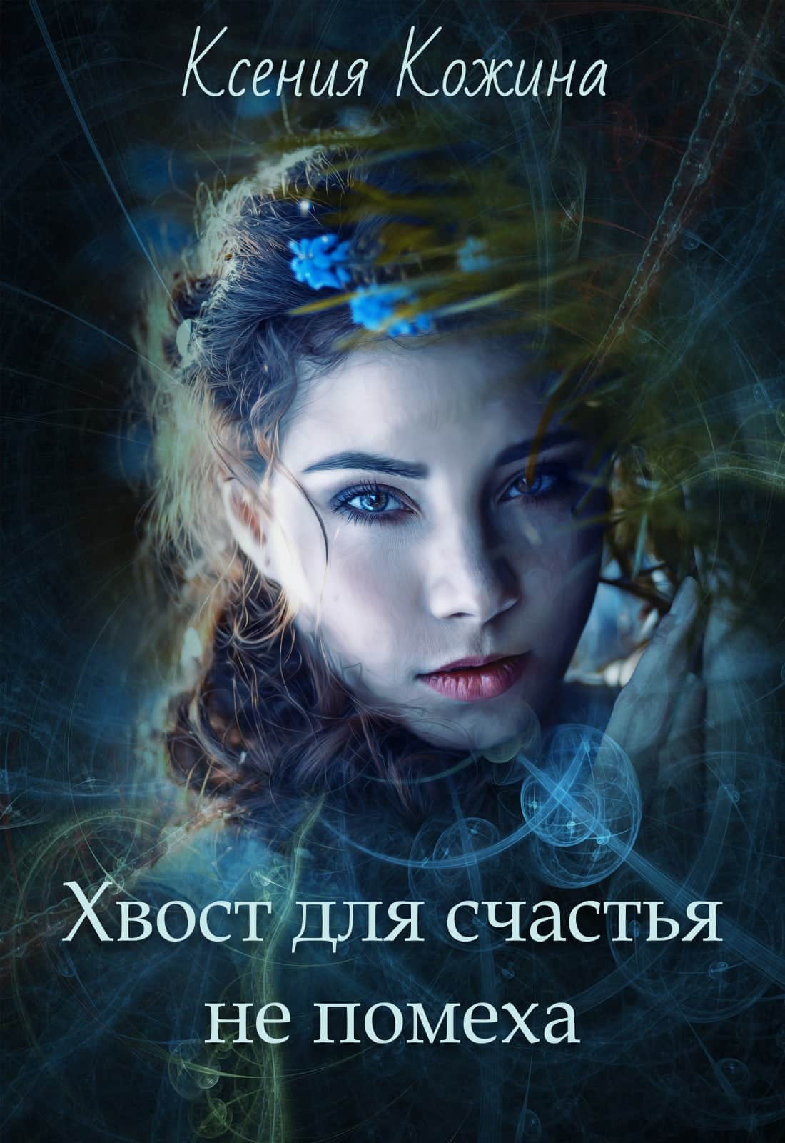 Хвост для счастья не помеха [СИ]