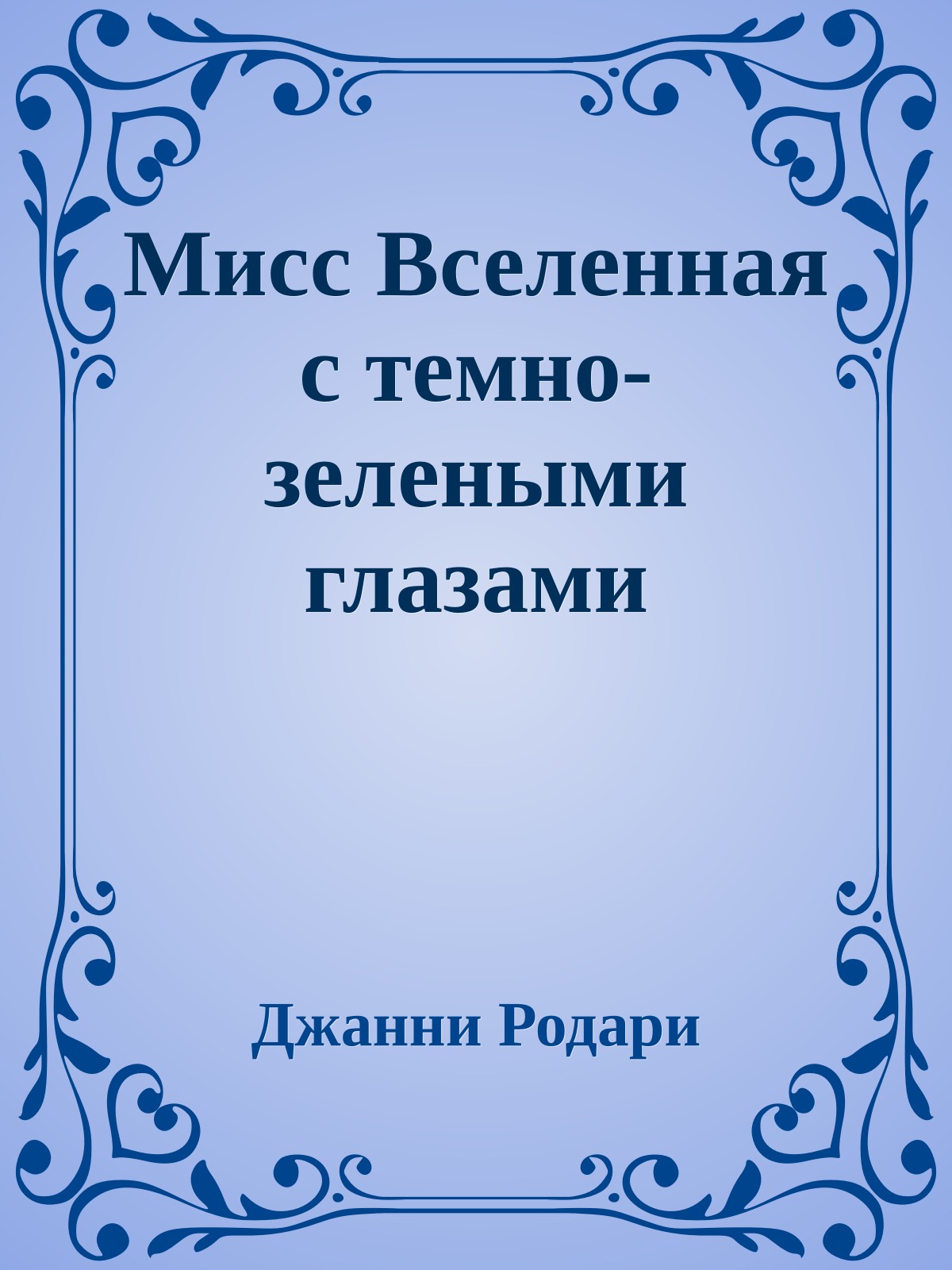 Мисс Вселенная с темно-зелеными глазами