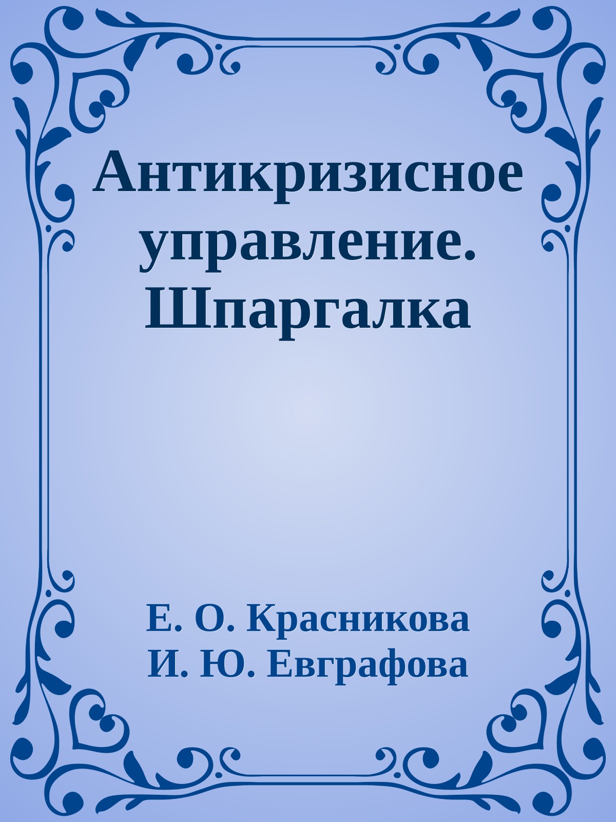 Антикризисное управление. Шпаргалка