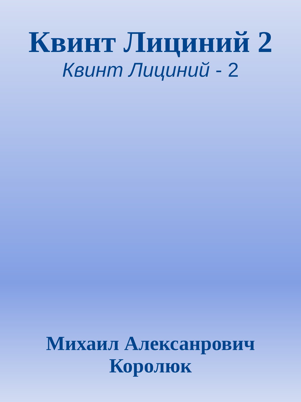 Квинт Лициний 2