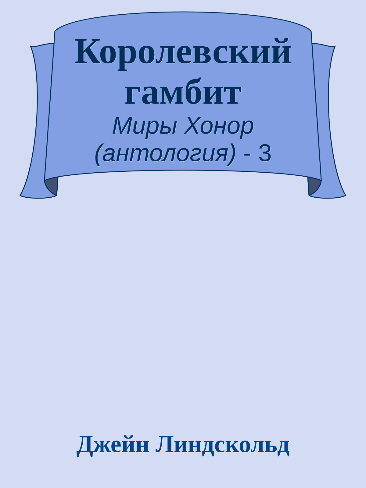Королевский гамбит