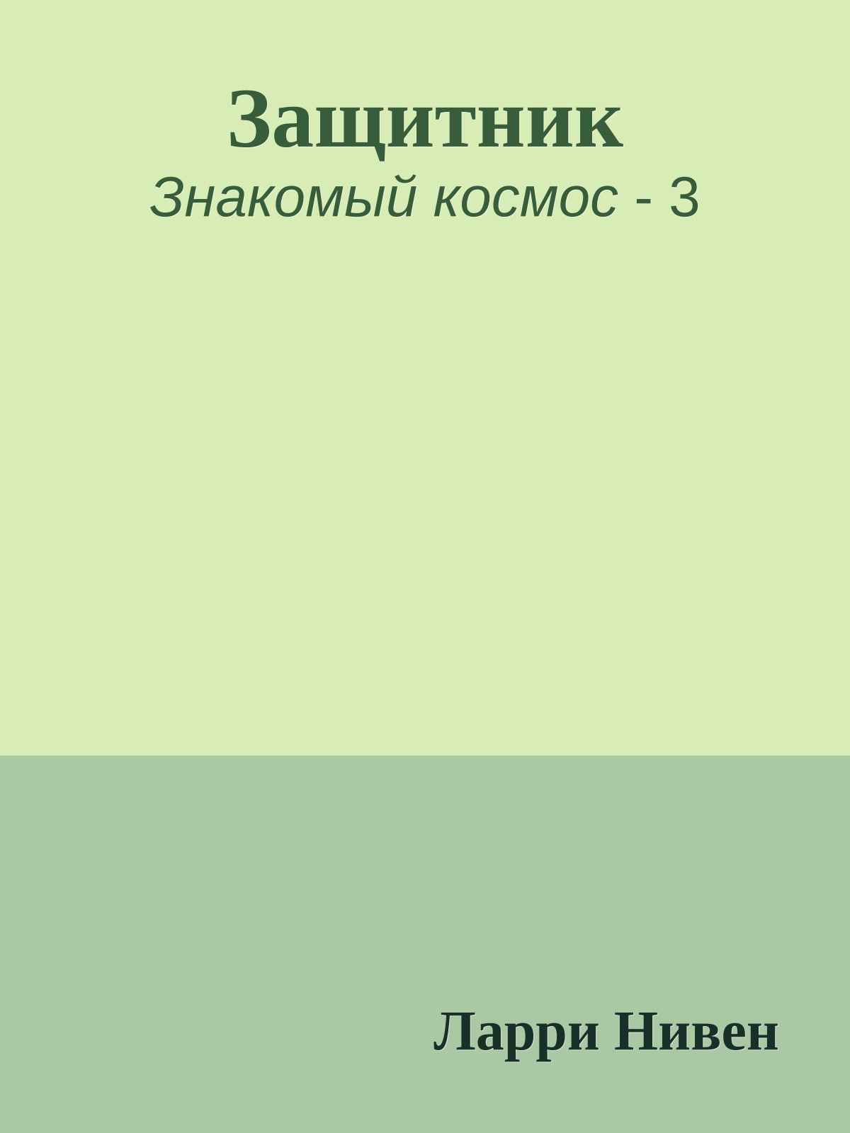 Защитник