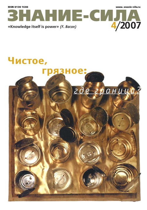 Знание - сила, 2007 № 04 (958)