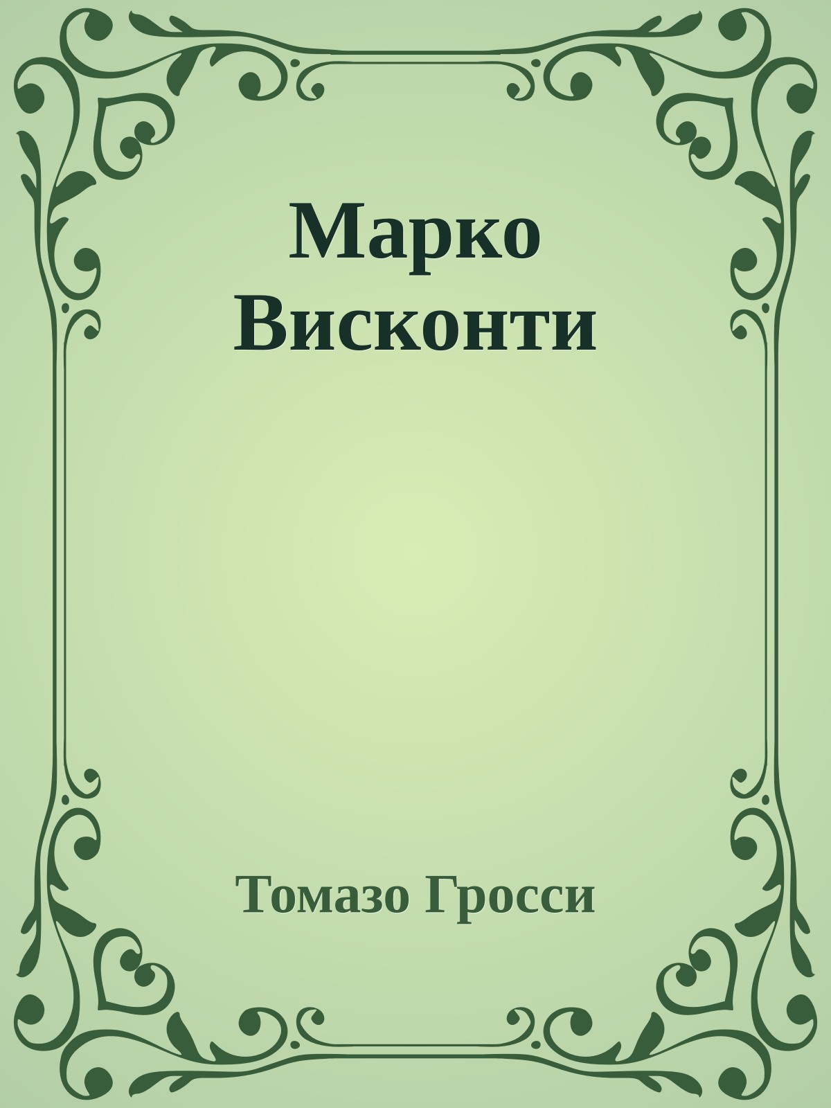 Марко Висконти
