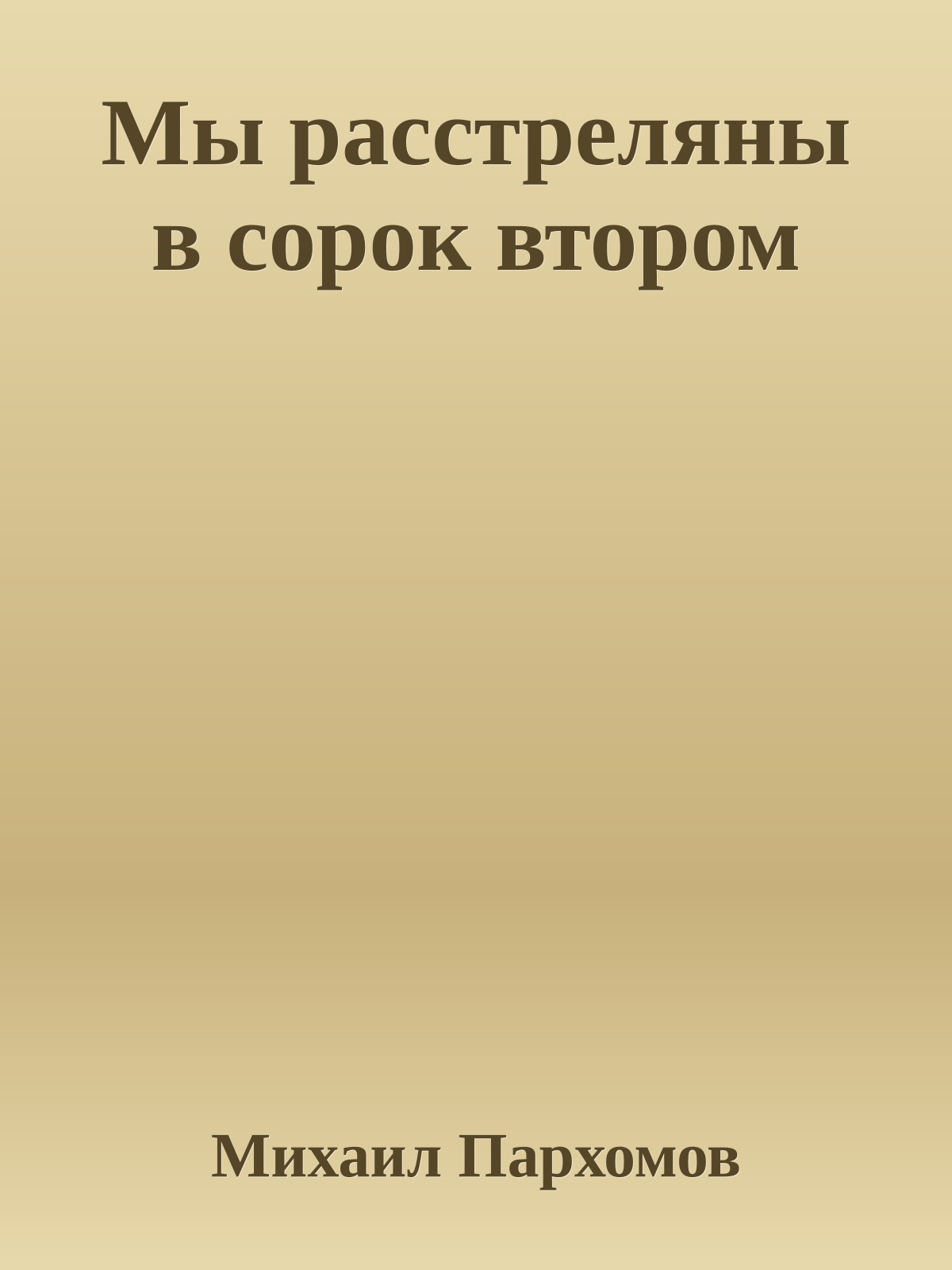 Мы расстреляны в сорок втором