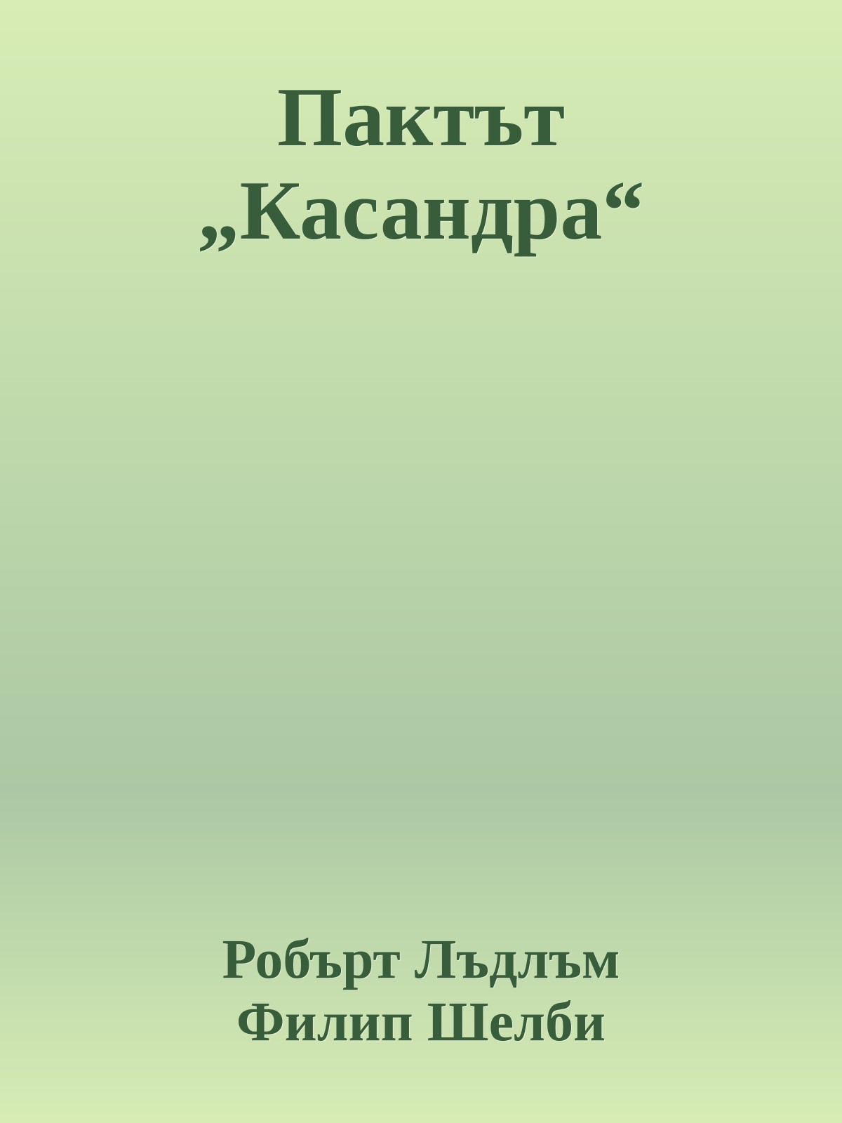 Пактът „Касандра“
