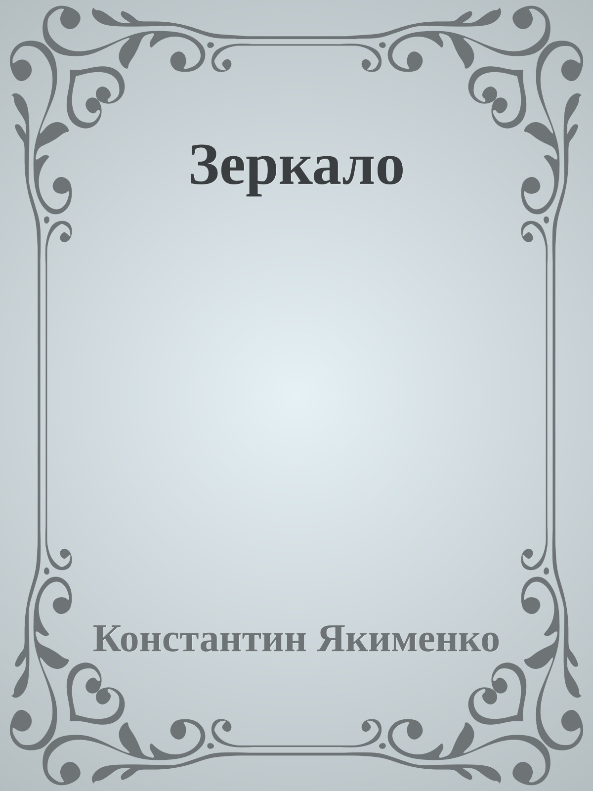 Зеркало