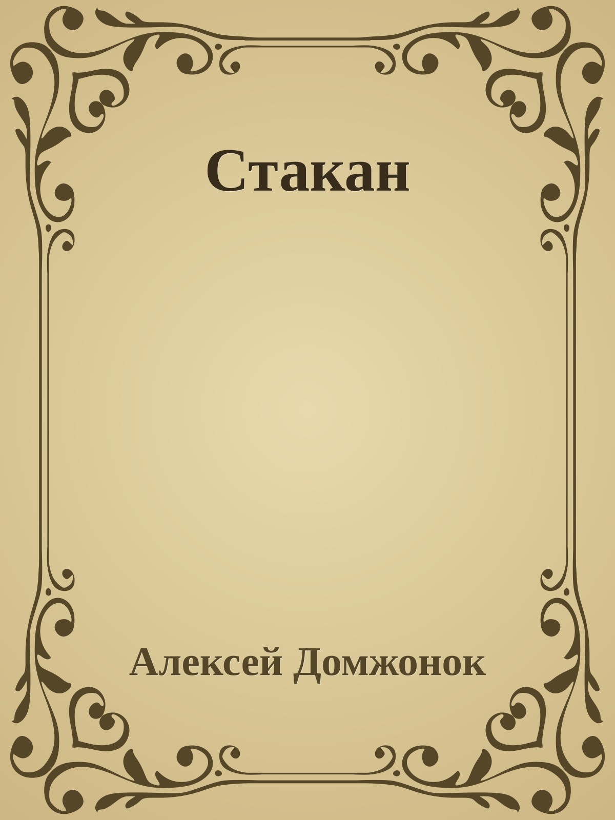 Стакан