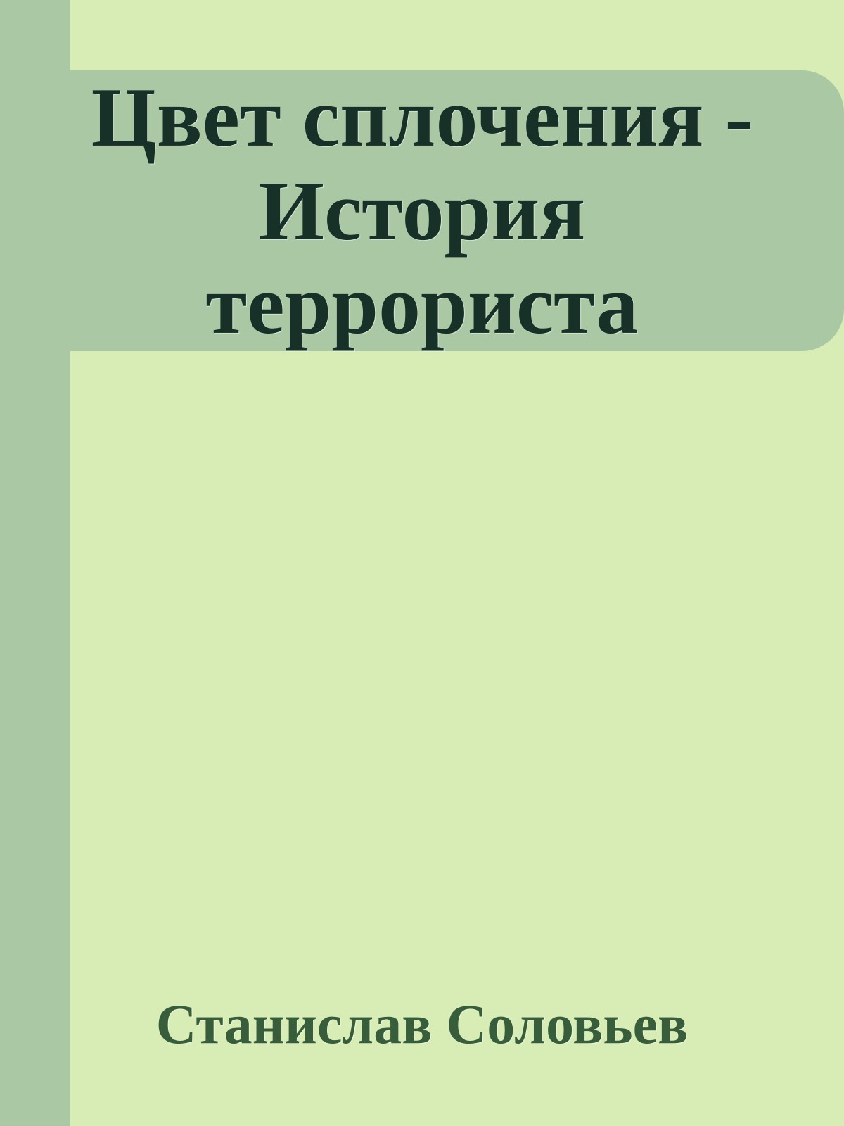 Цвет сплочения - История террориста