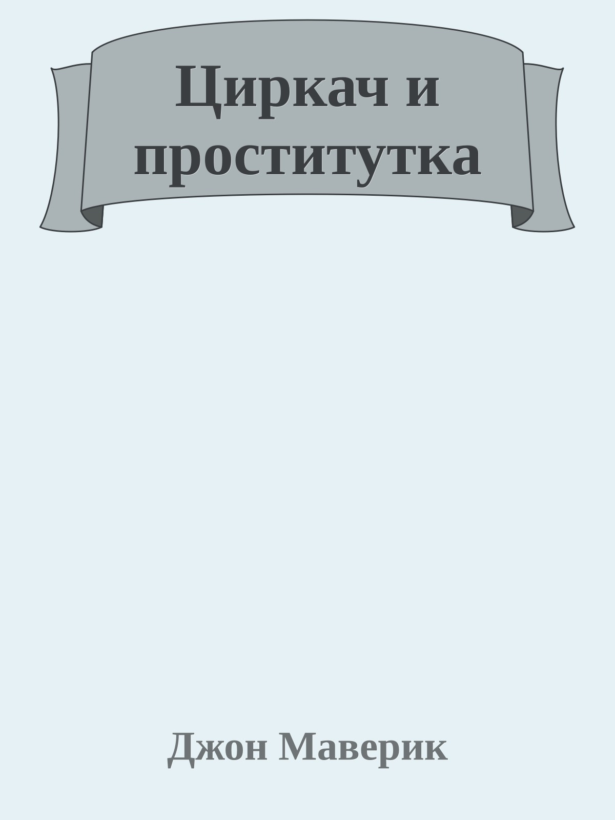 Циркач и проститутка