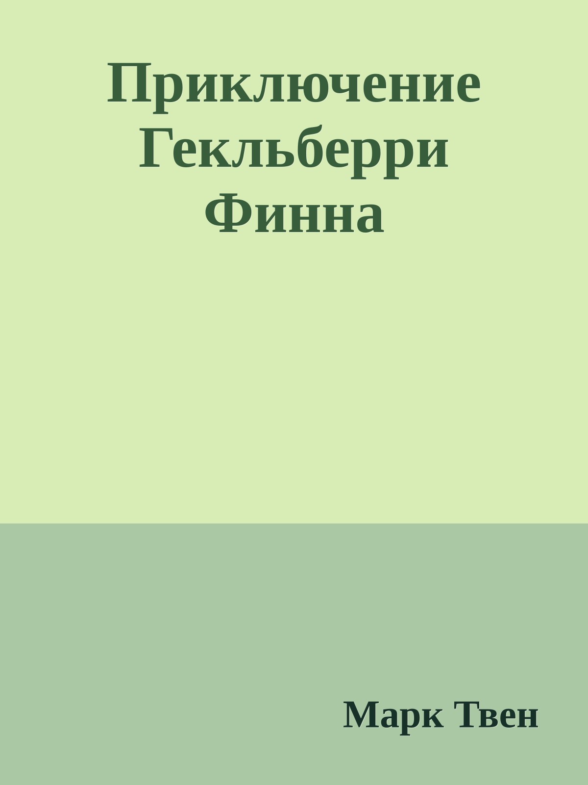 Приключение Гекльберри Финна