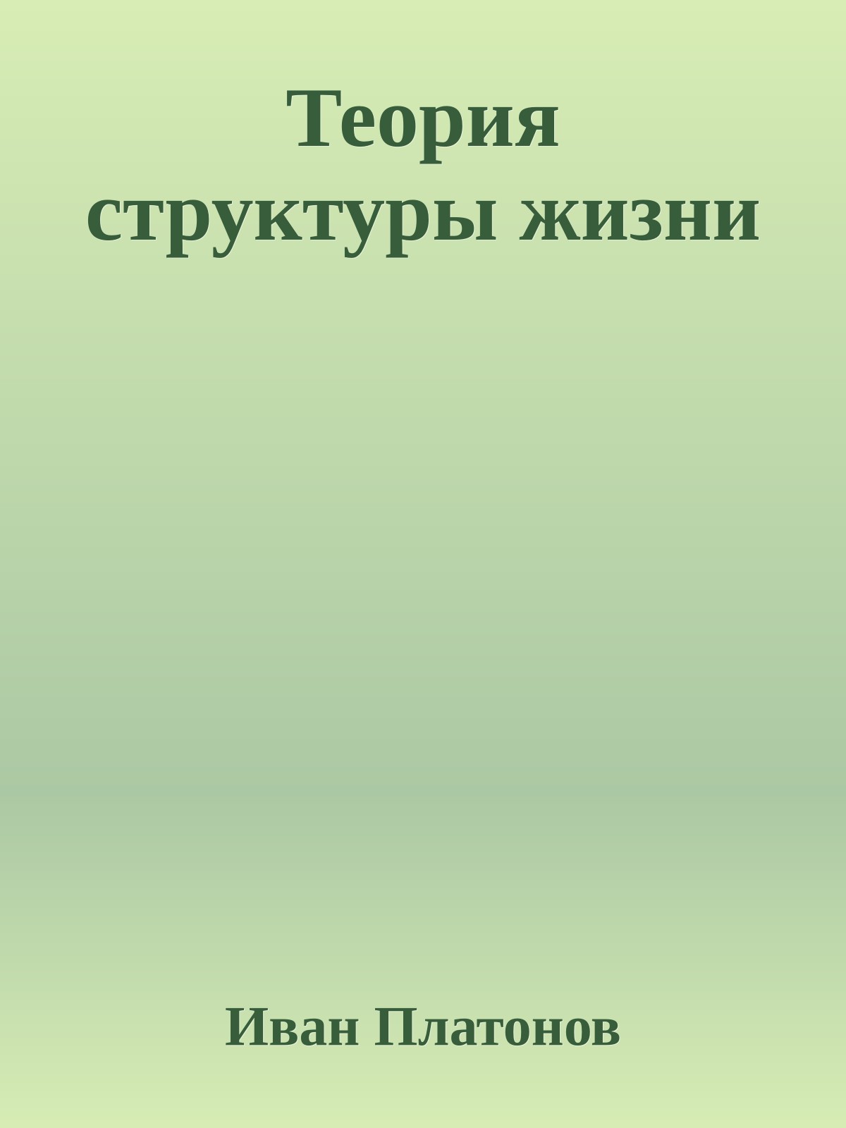 Теория структуры жизни