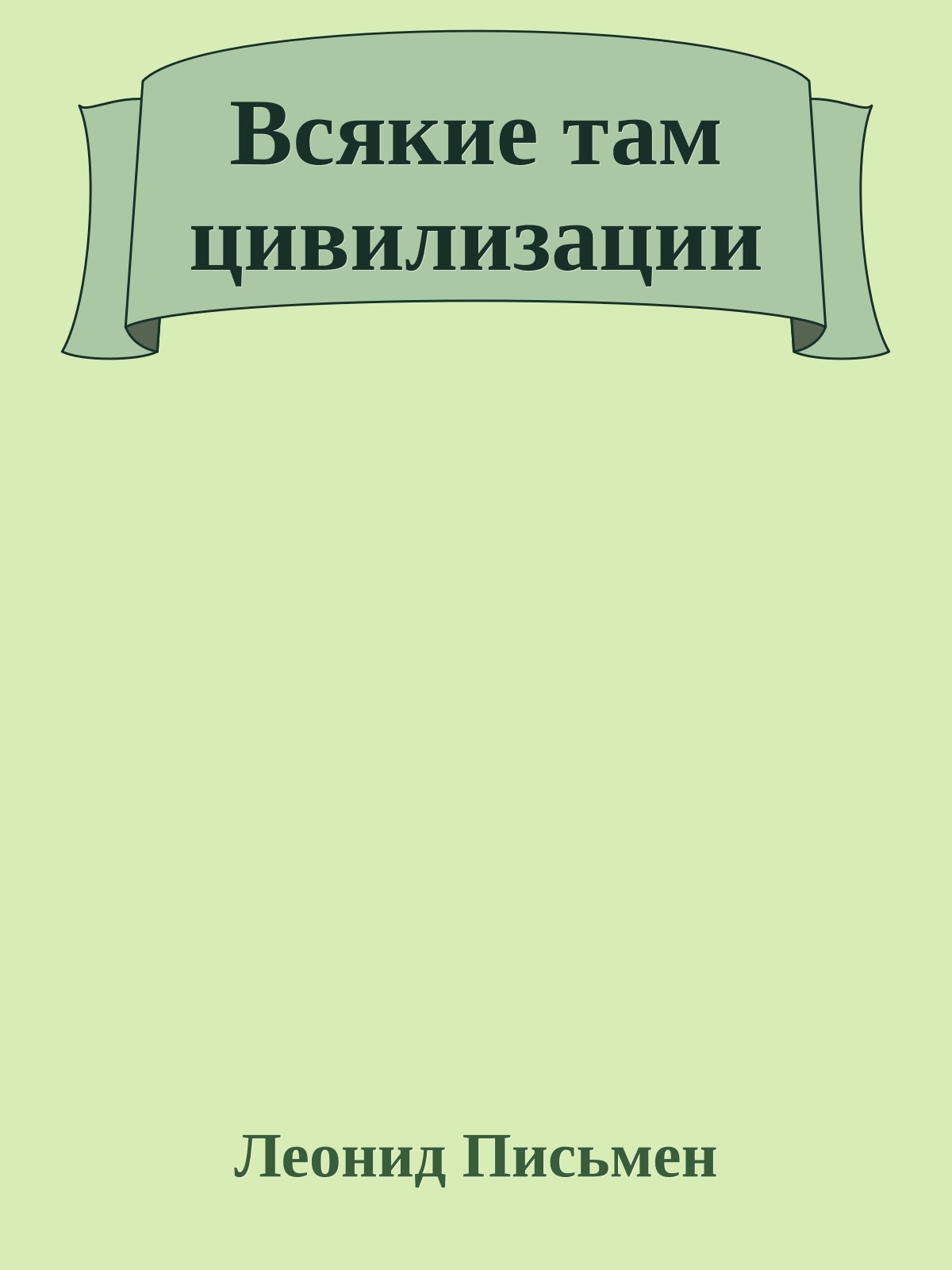 Всякие там цивилизации