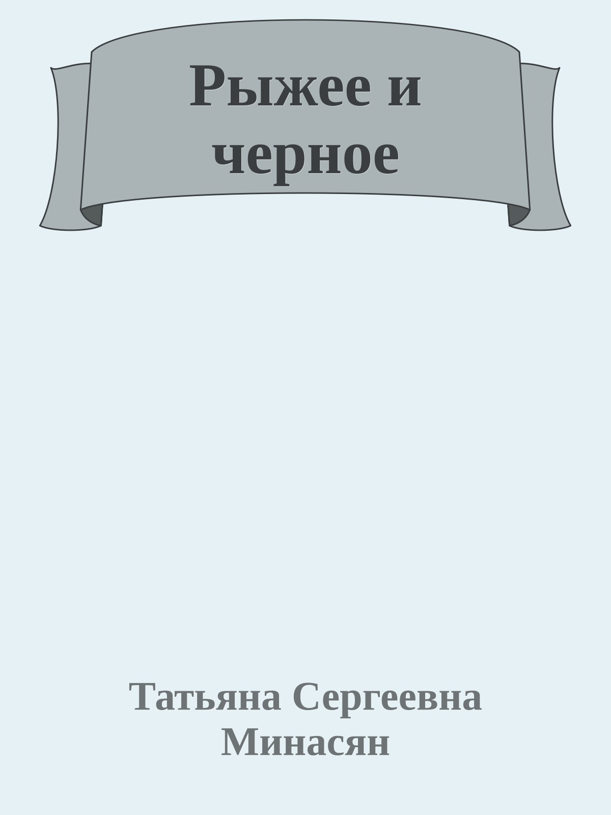 Рыжее и черное